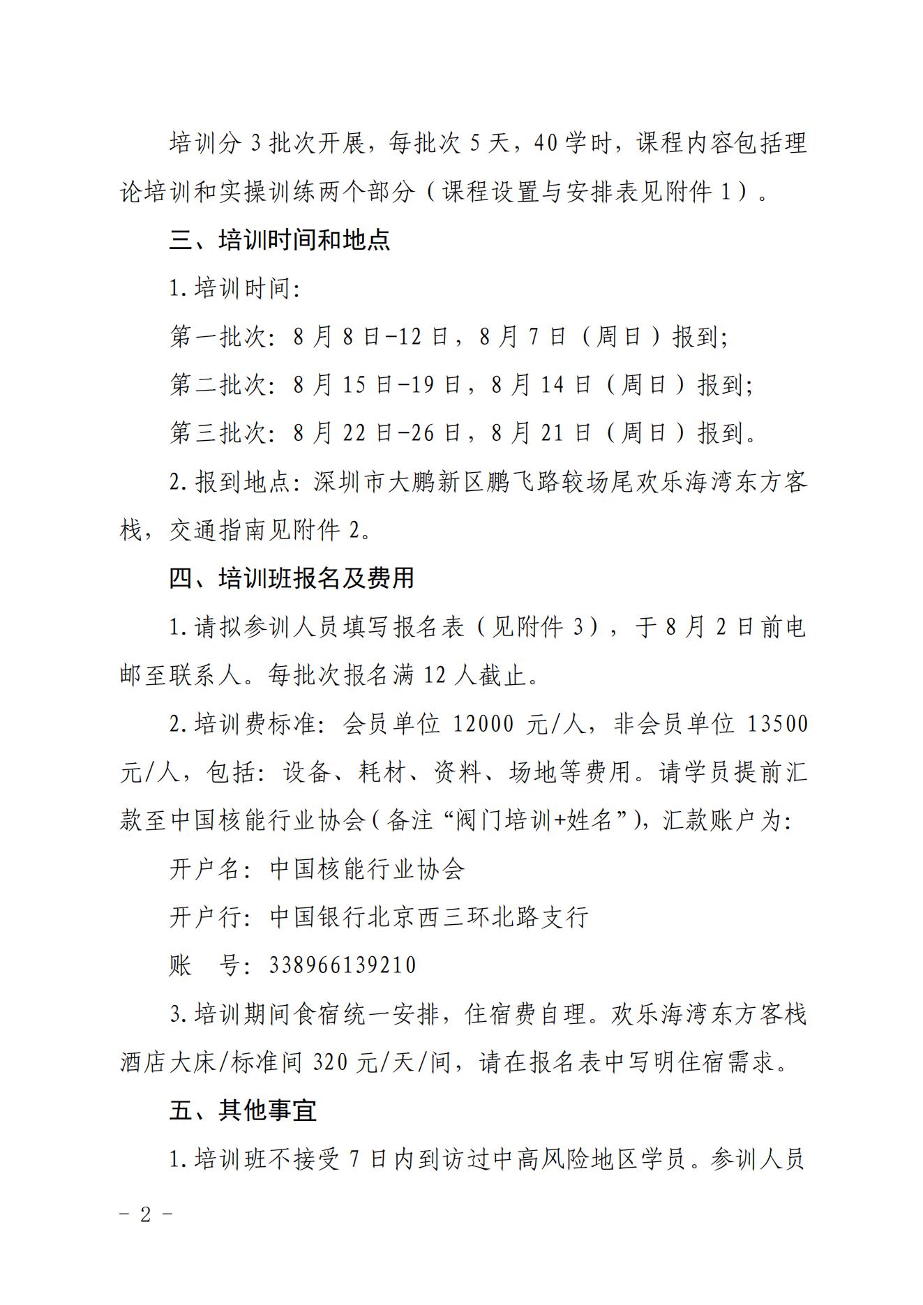 关于举办2022年核能行业核级阀门检修技能培训班的通知（核协技函〔2022〕415号）_01.jpg