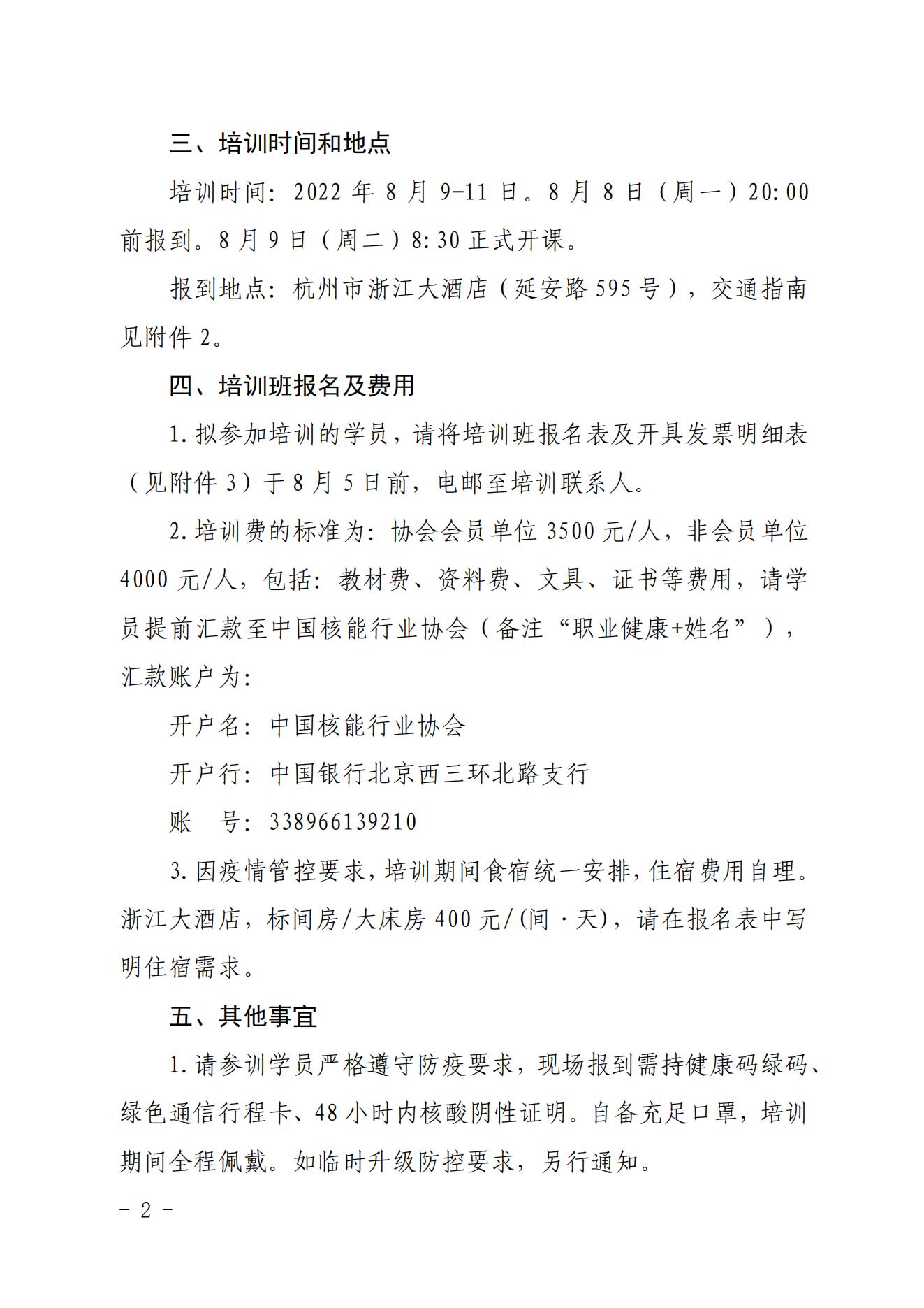 关于举办第四期职业健康与个人剂量培训班的通知（核协技函〔2022〕414号）_01.jpg