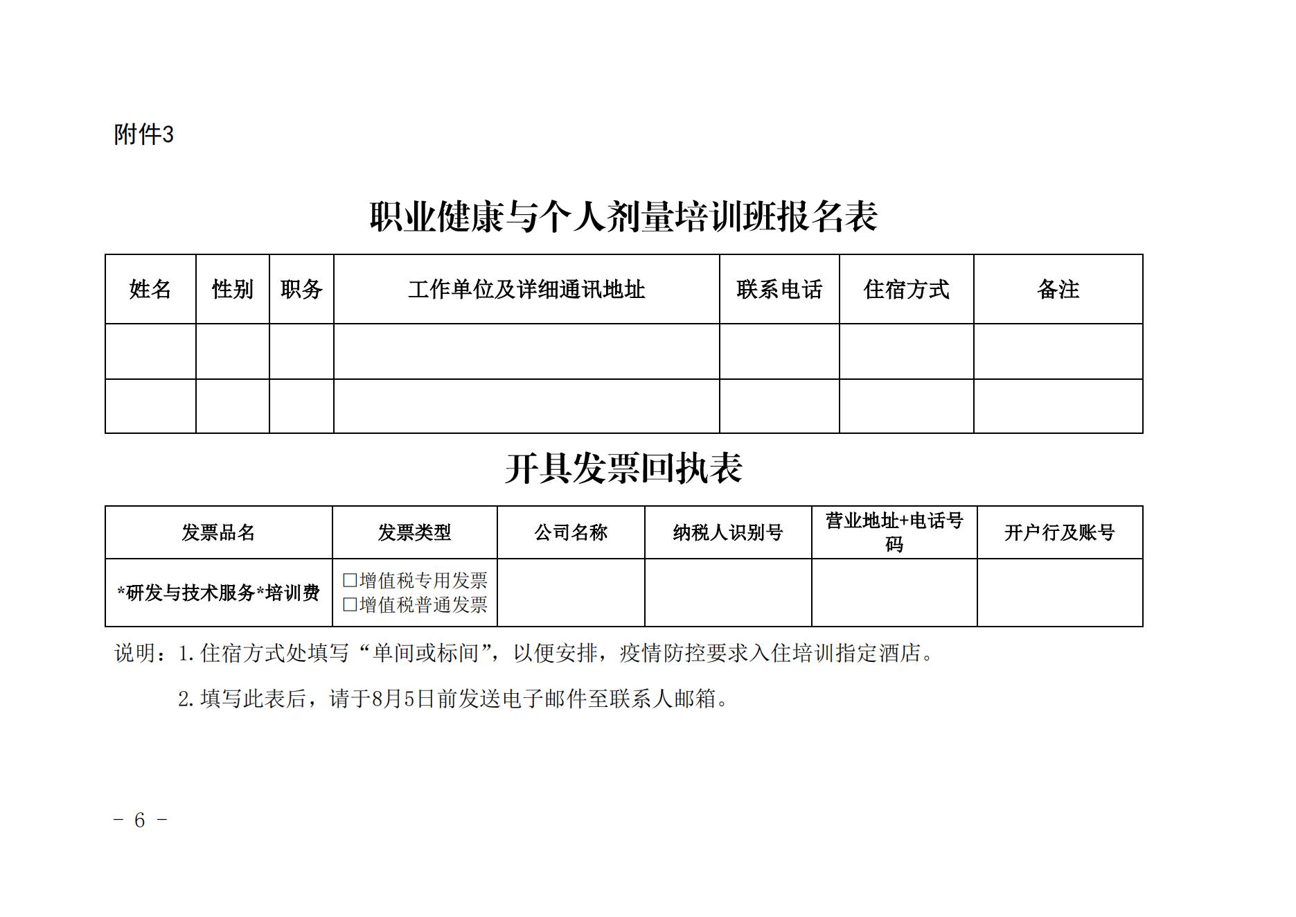 关于举办第四期职业健康与个人剂量培训班的通知（核协技函〔2022〕414号）_05.jpg