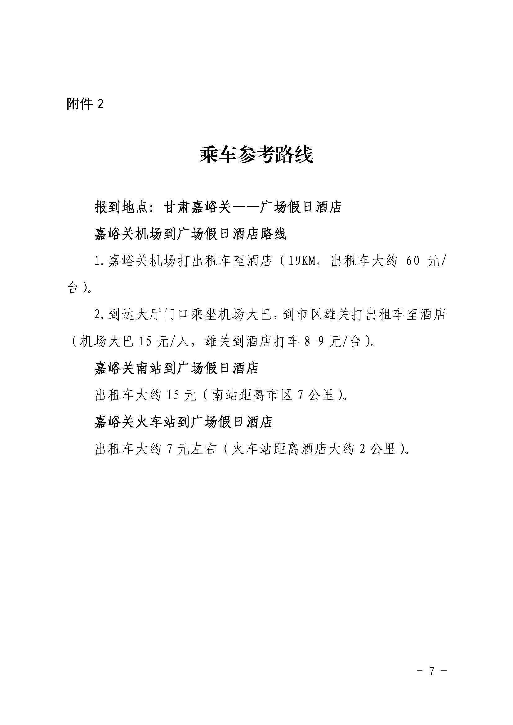 關(guān)于舉辦企業(yè)品牌文化建設(shè)暨第五屆文化宣傳通訊員培訓(xùn)研討班的通知_頁面_7.jpg