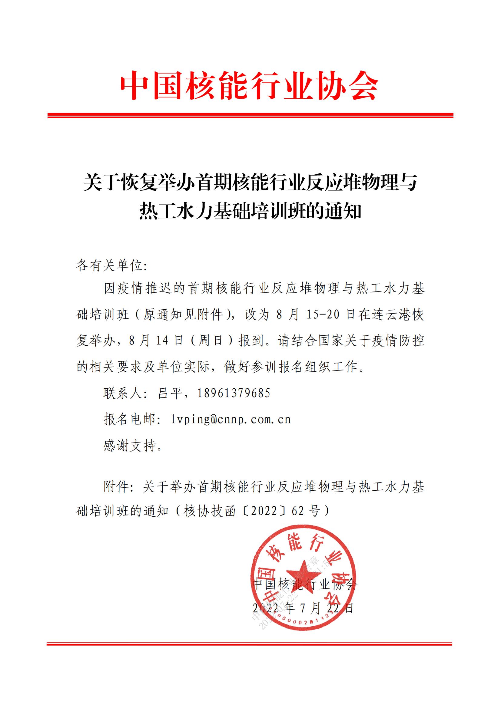 关于恢复举办首期核能行业反应堆物理与热工水力基础培训班的通知_00.jpg