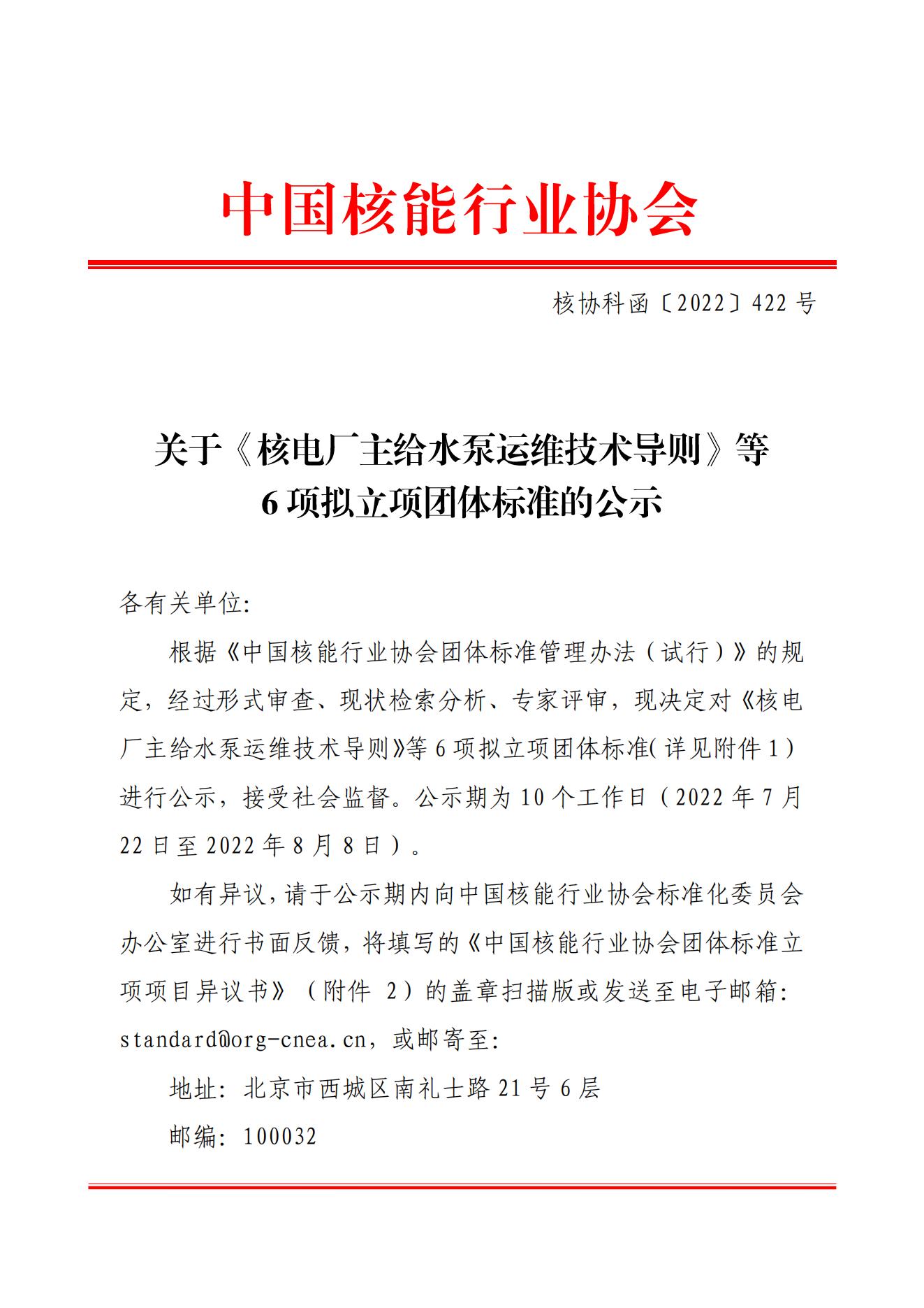 关于《核电厂主给水泵运维技术导则》等6项拟立项团体标准的公示_00.jpg