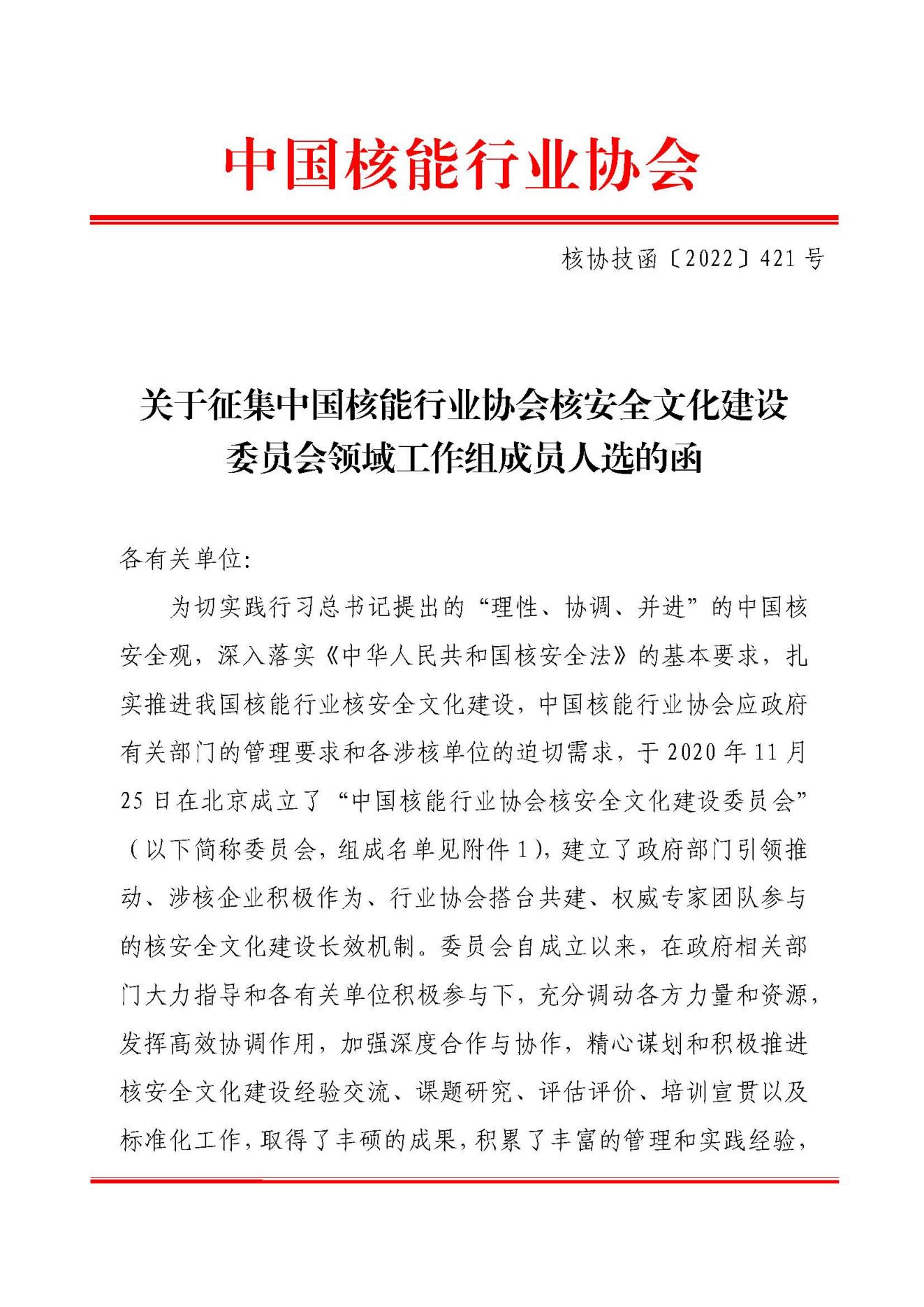 关于征集中国核能行业协会核安全文化建设委员会领域工作组成员人选的函_00.jpg