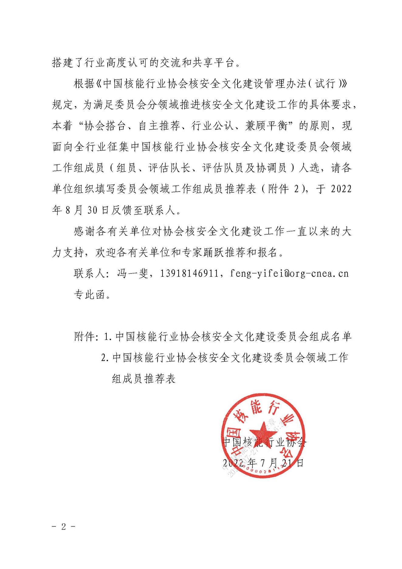 关于征集中国核能行业协会核安全文化建设委员会领域工作组成员人选的函_01.jpg