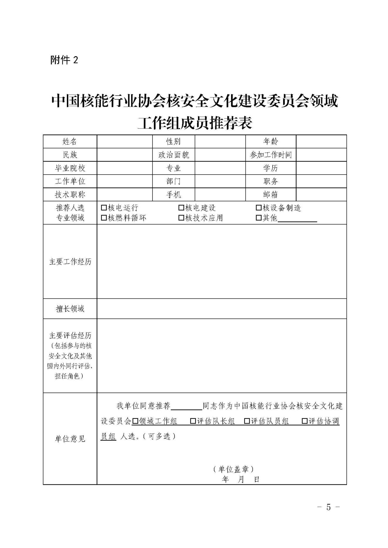 关于征集中国核能行业协会核安全文化建设委员会领域工作组成员人选的函_04.jpg