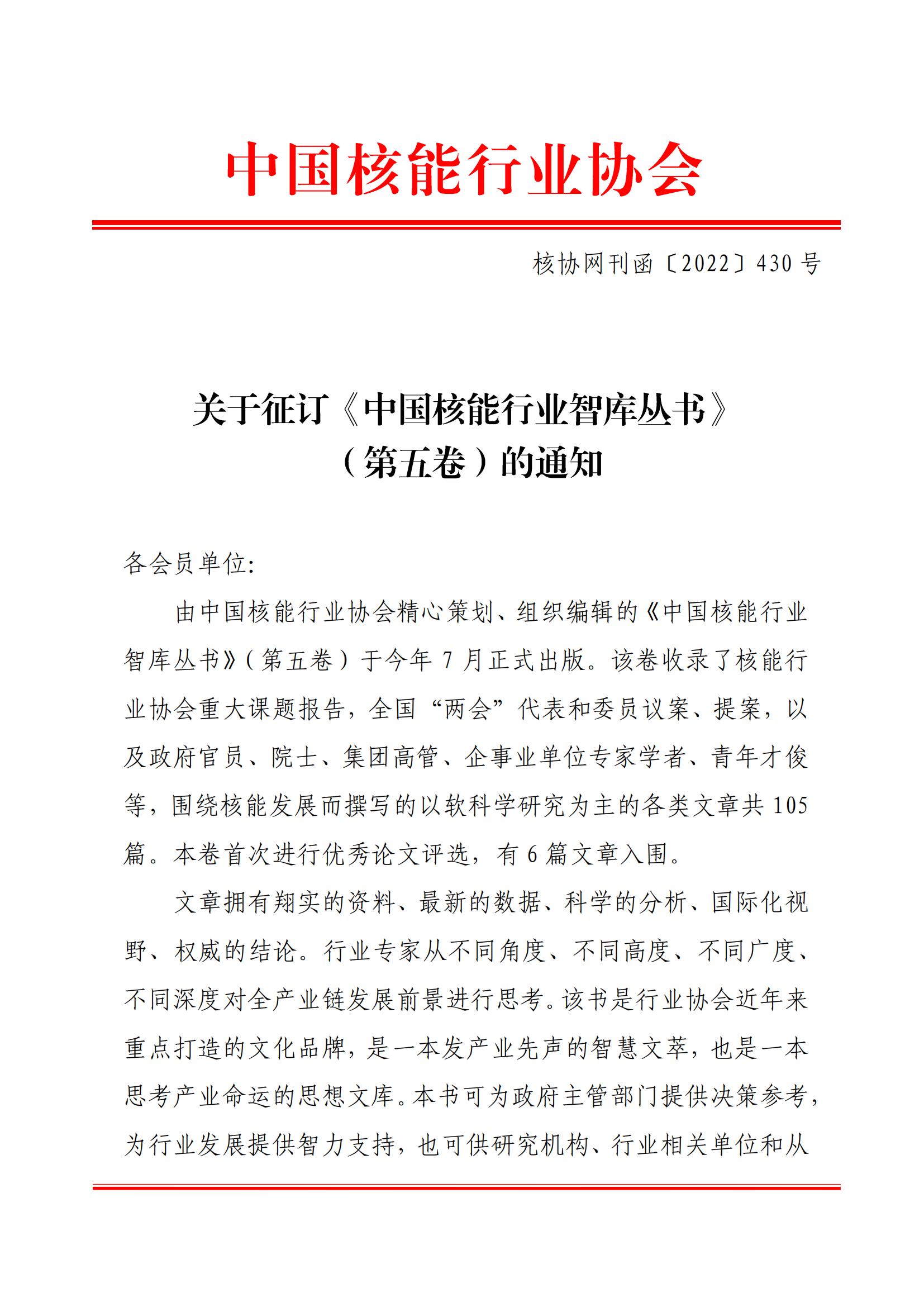 关于征订《中国核能行业智库丛书》（第五卷）的通知_00.jpg