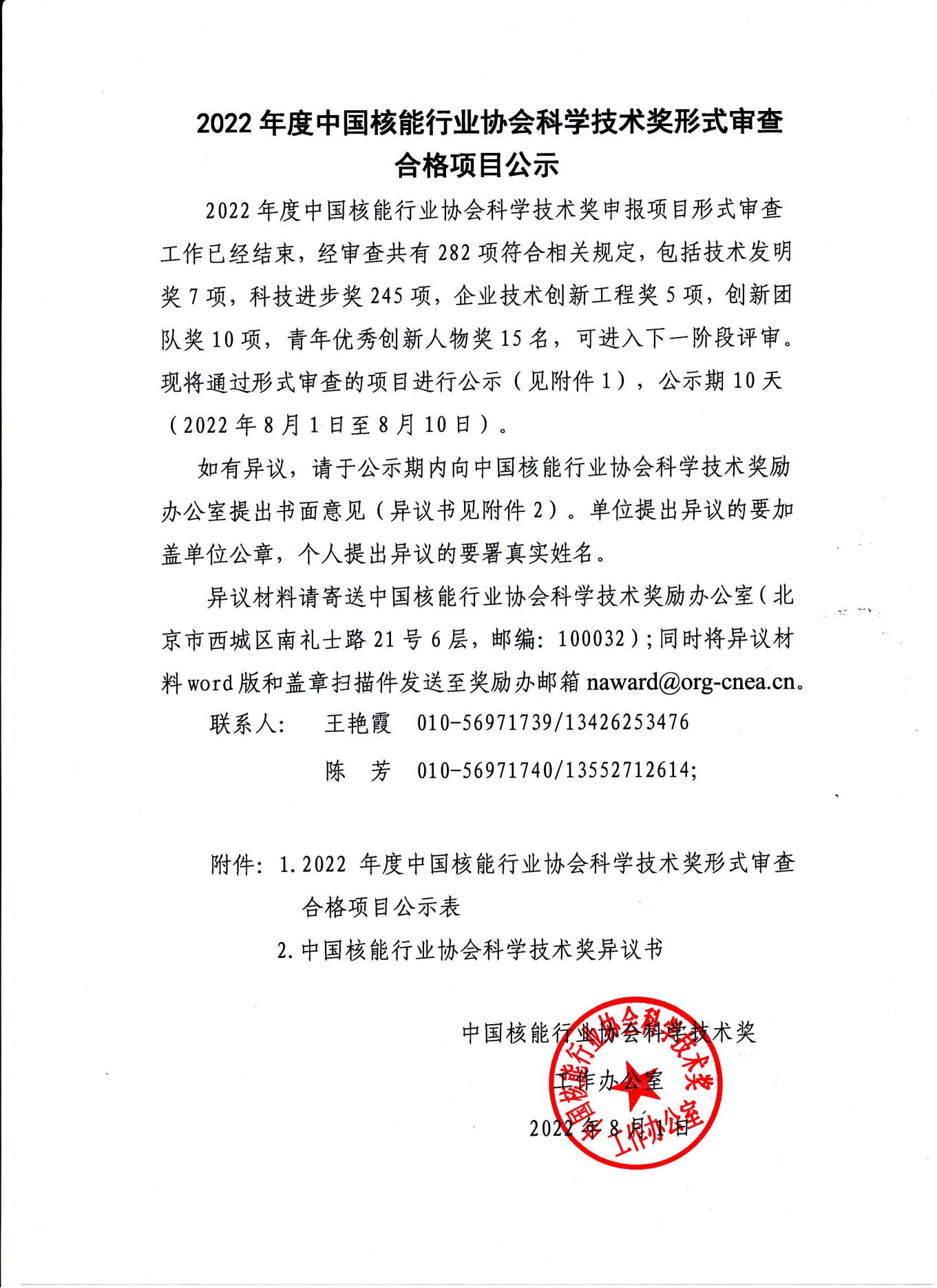 2022年度中国核能行业协会科学技术奖形式审查合格项目公示_00.jpg