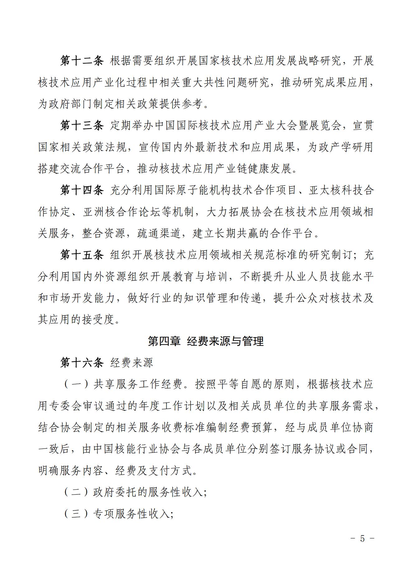关于印发《中国核能行业协会核技术应用专业委员会管理办法》的通知-核协外发[2021]742号_04.jpg