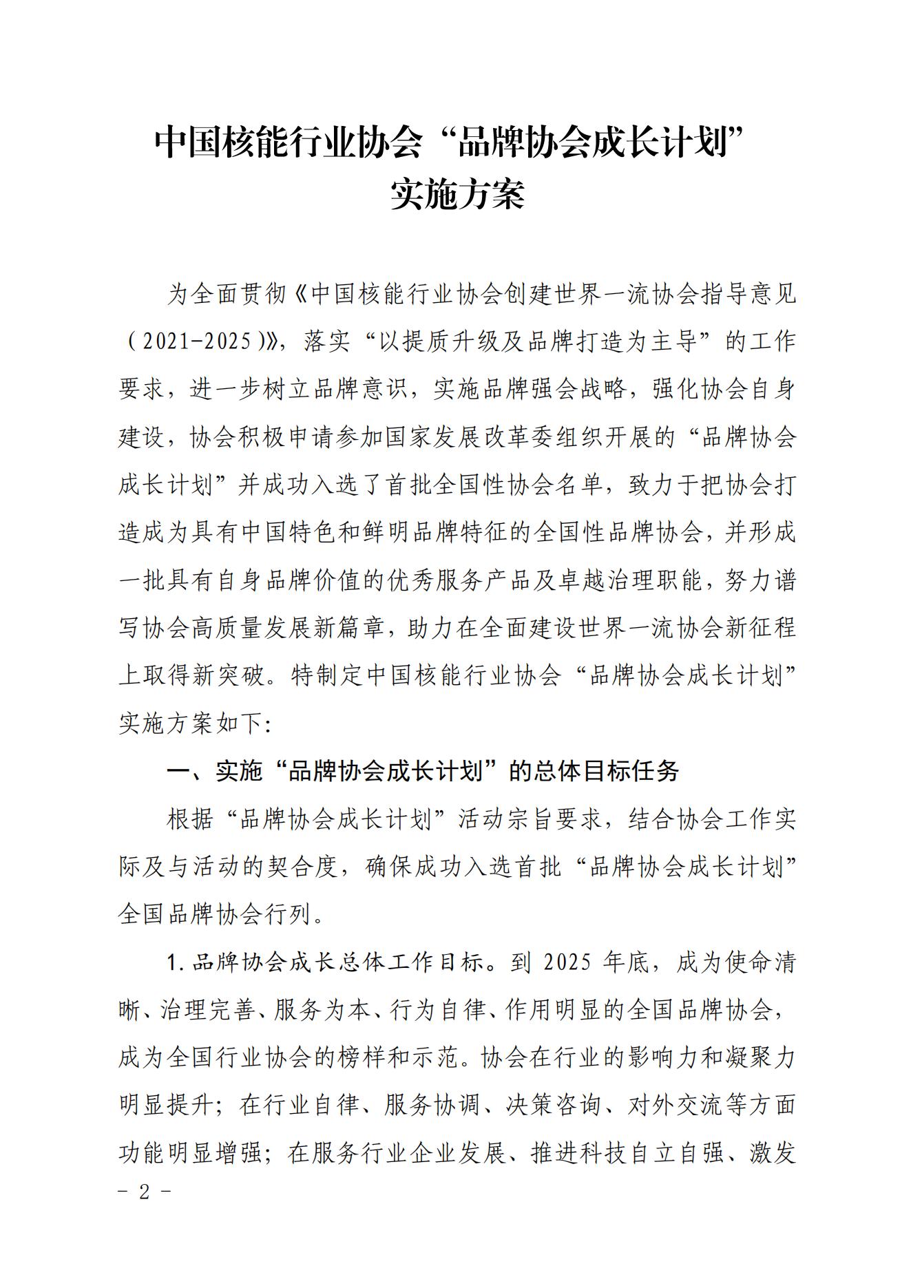 关于印发《中国核能行业协会“品牌协会成长计划”实施方案》的通知_01.jpg