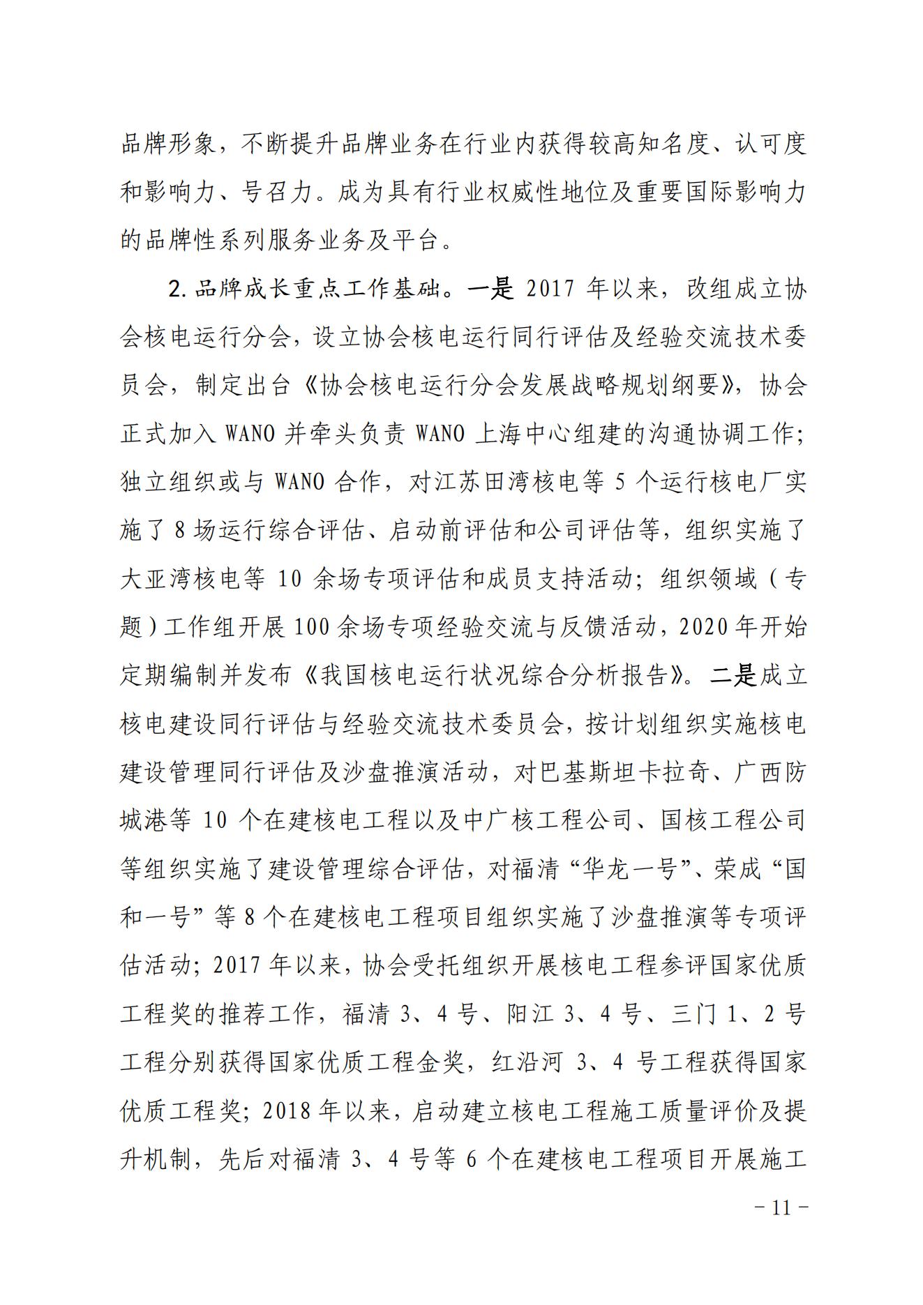 关于印发《中国核能行业协会“品牌协会成长计划”实施方案》的通知_10.jpg