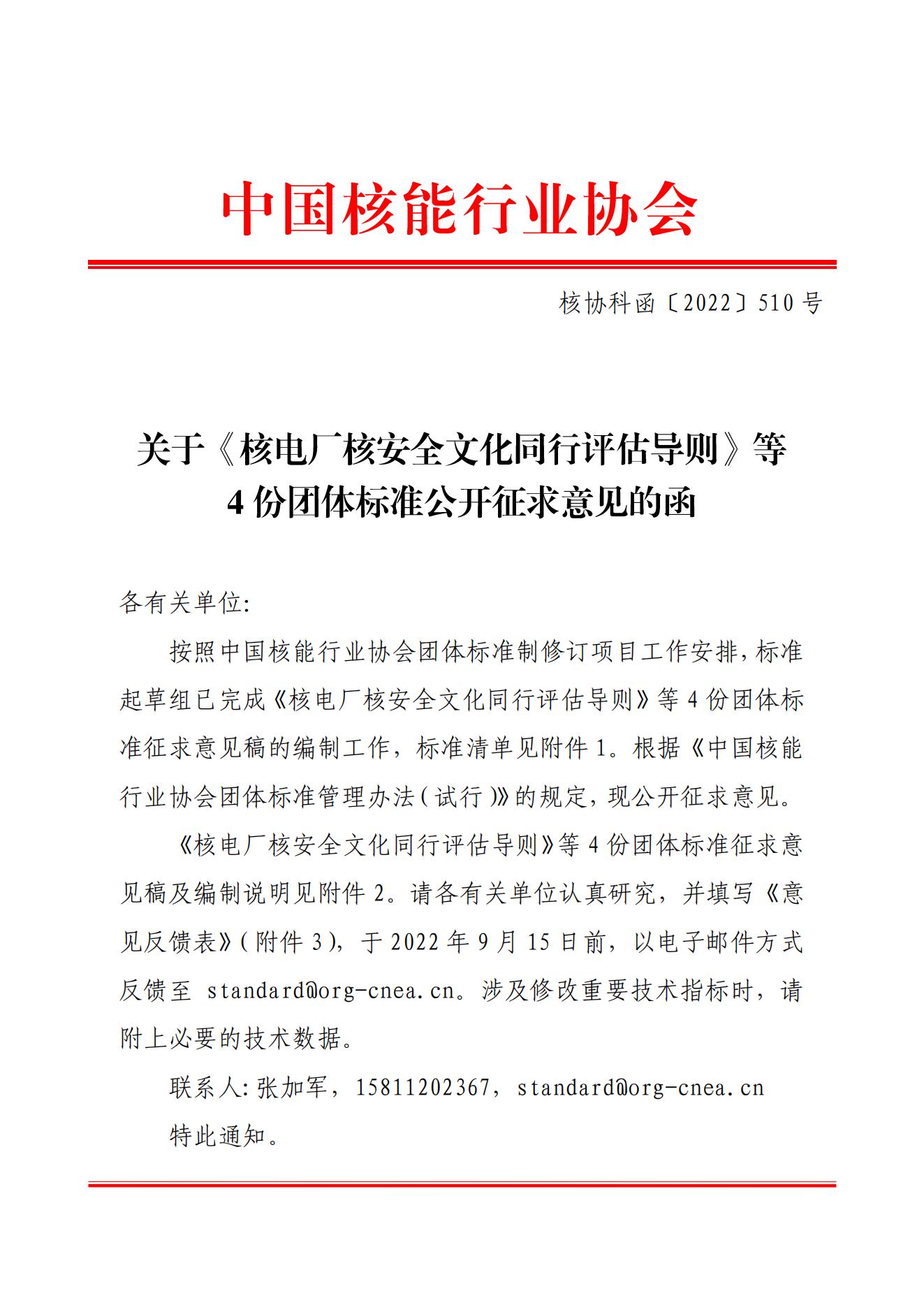 关于《核电厂核安全文化同行评估导则》等4份团体标准公开征求意见的函_00.jpg