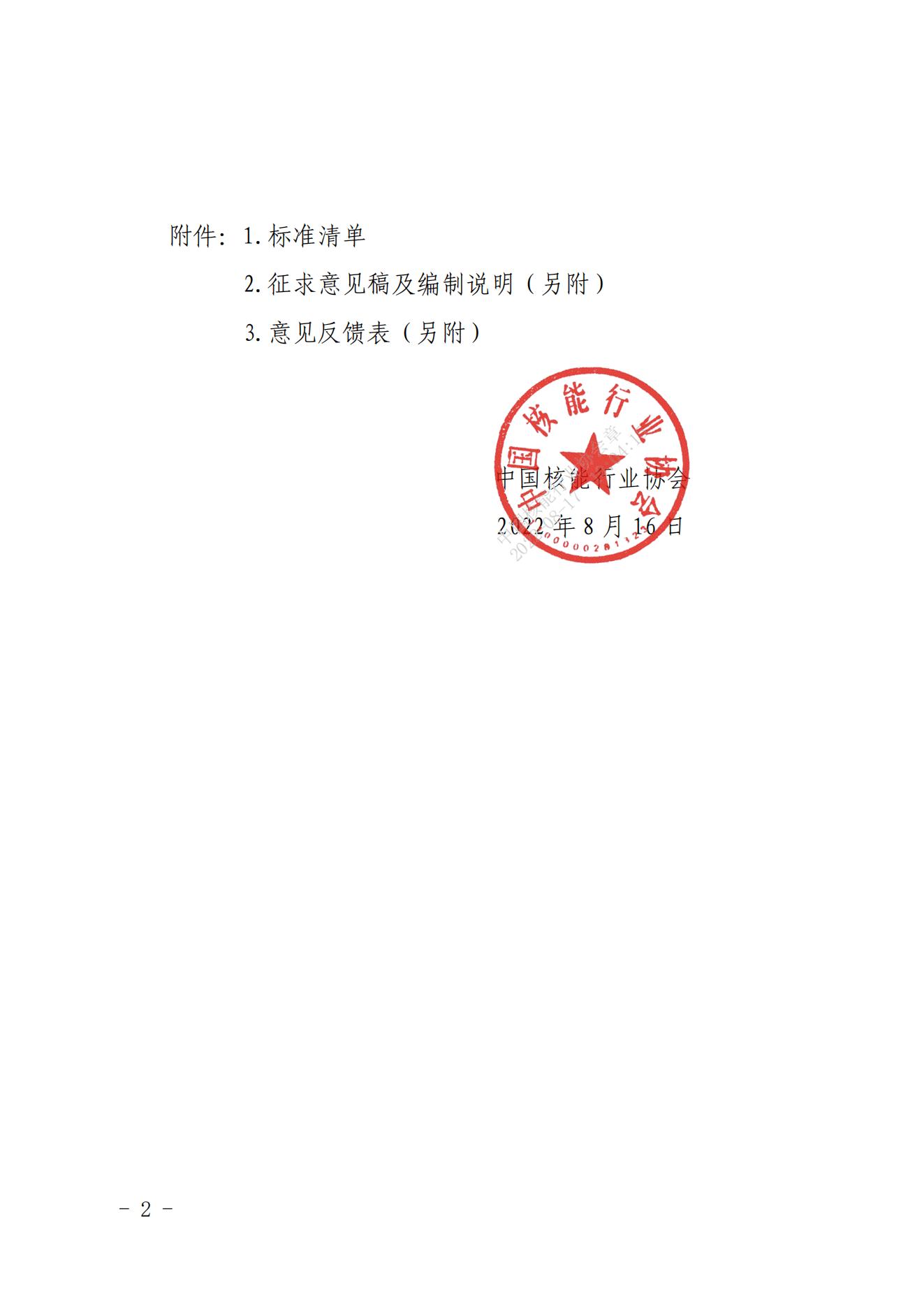 关于《核电厂核安全文化同行评估导则》等4份团体标准公开征求意见的函_01.jpg