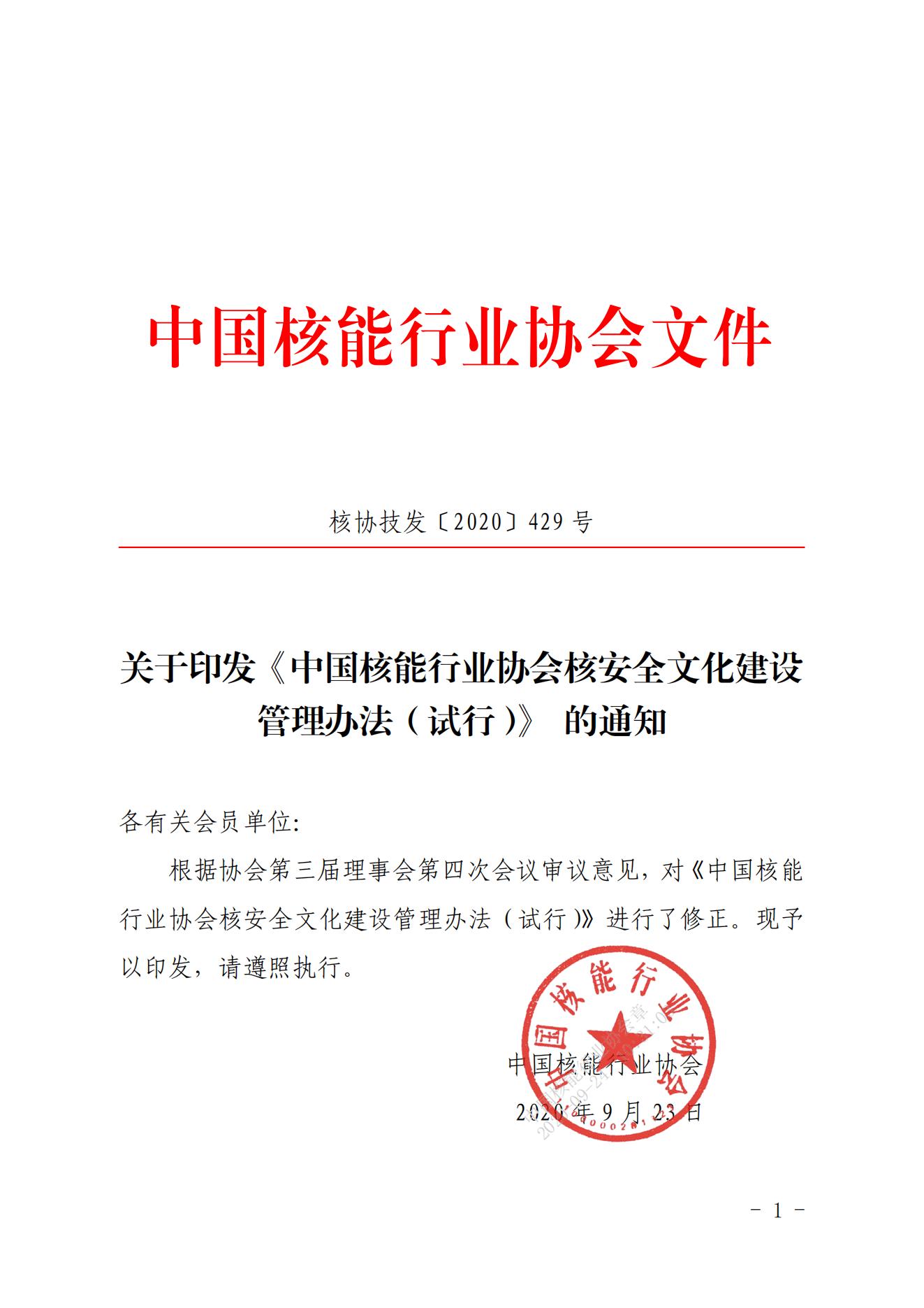 关于印发《中国核能行业协会核安全文化建设管理办法（试行）》的通知_00.jpg