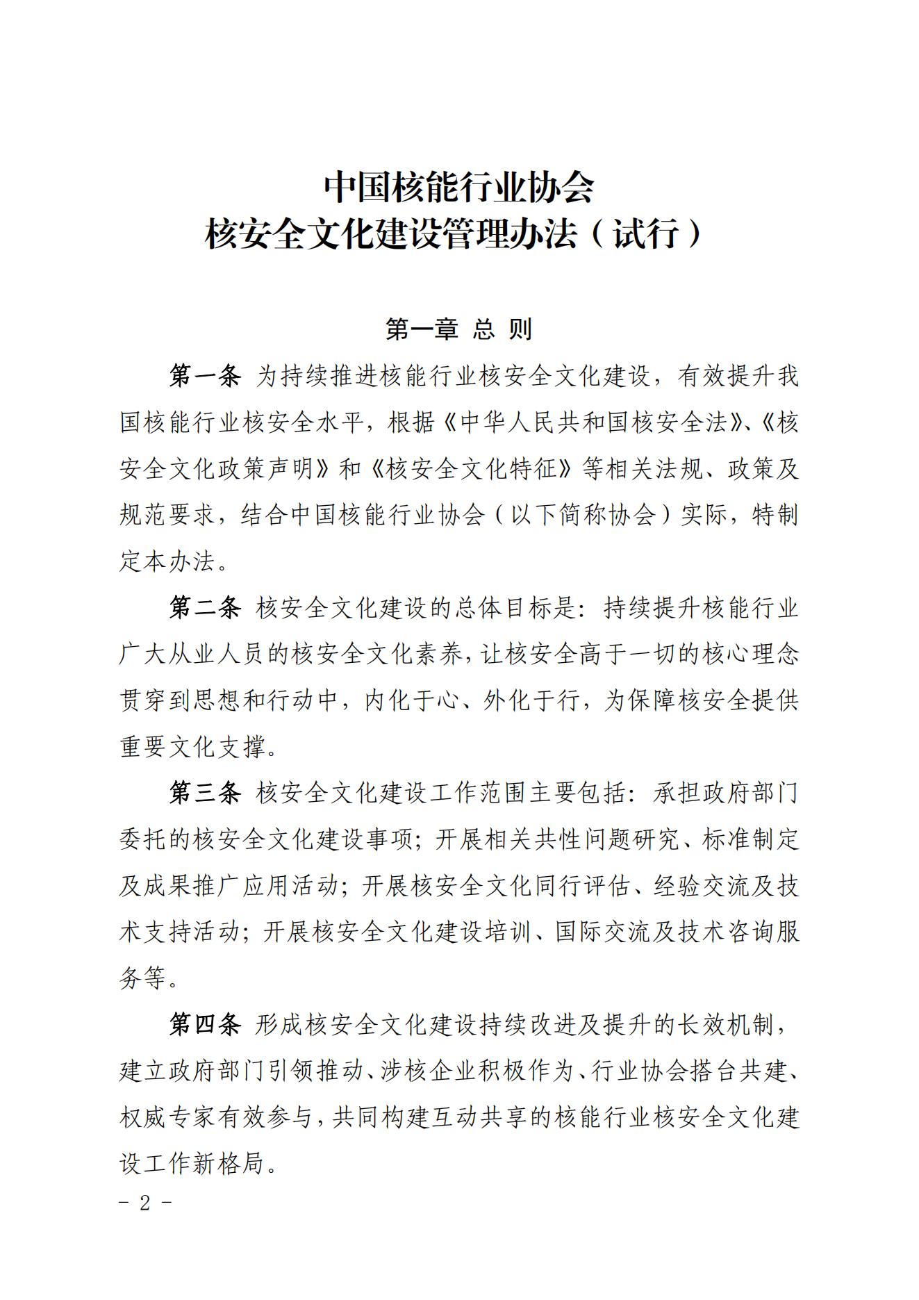 关于印发《中国核能行业协会核安全文化建设管理办法（试行）》的通知_01.jpg