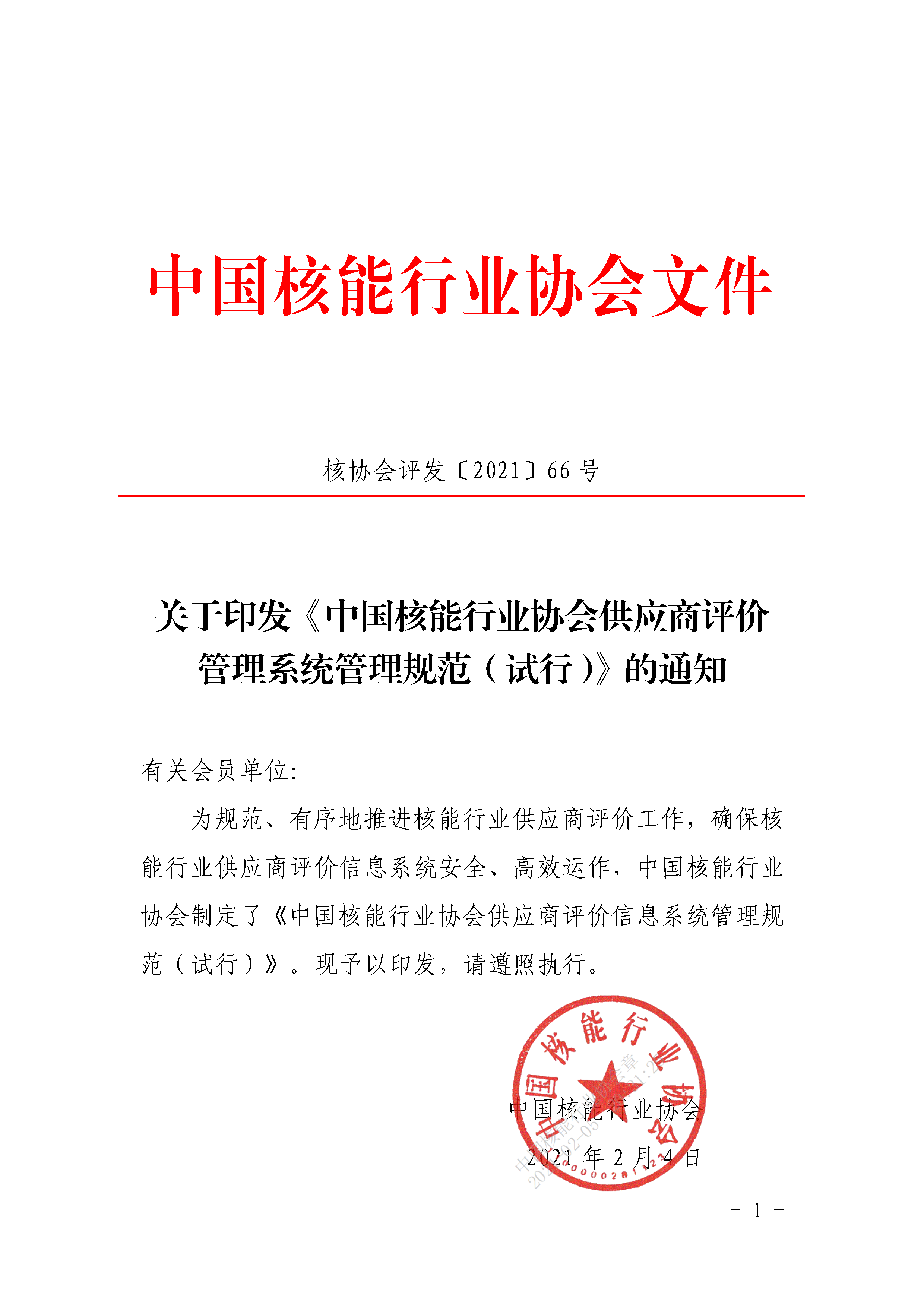 关于印发《中国核能行业协会供应商评价管理系统管理规范（试行）》的通知_页面_01.png