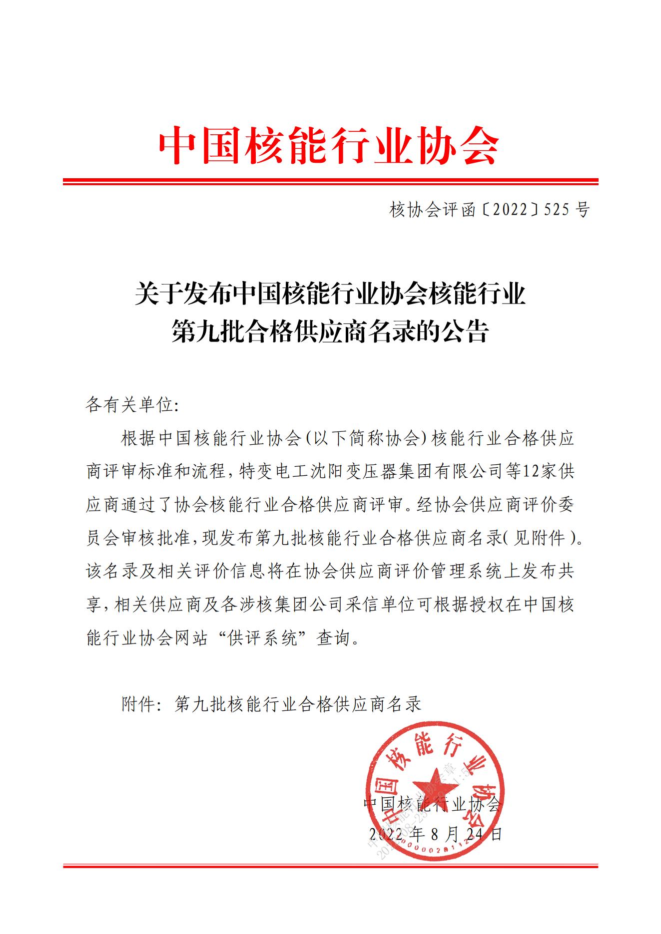 关于发布中国核能行业协会核能行业第九批合格供应商名录的公告_00.jpg