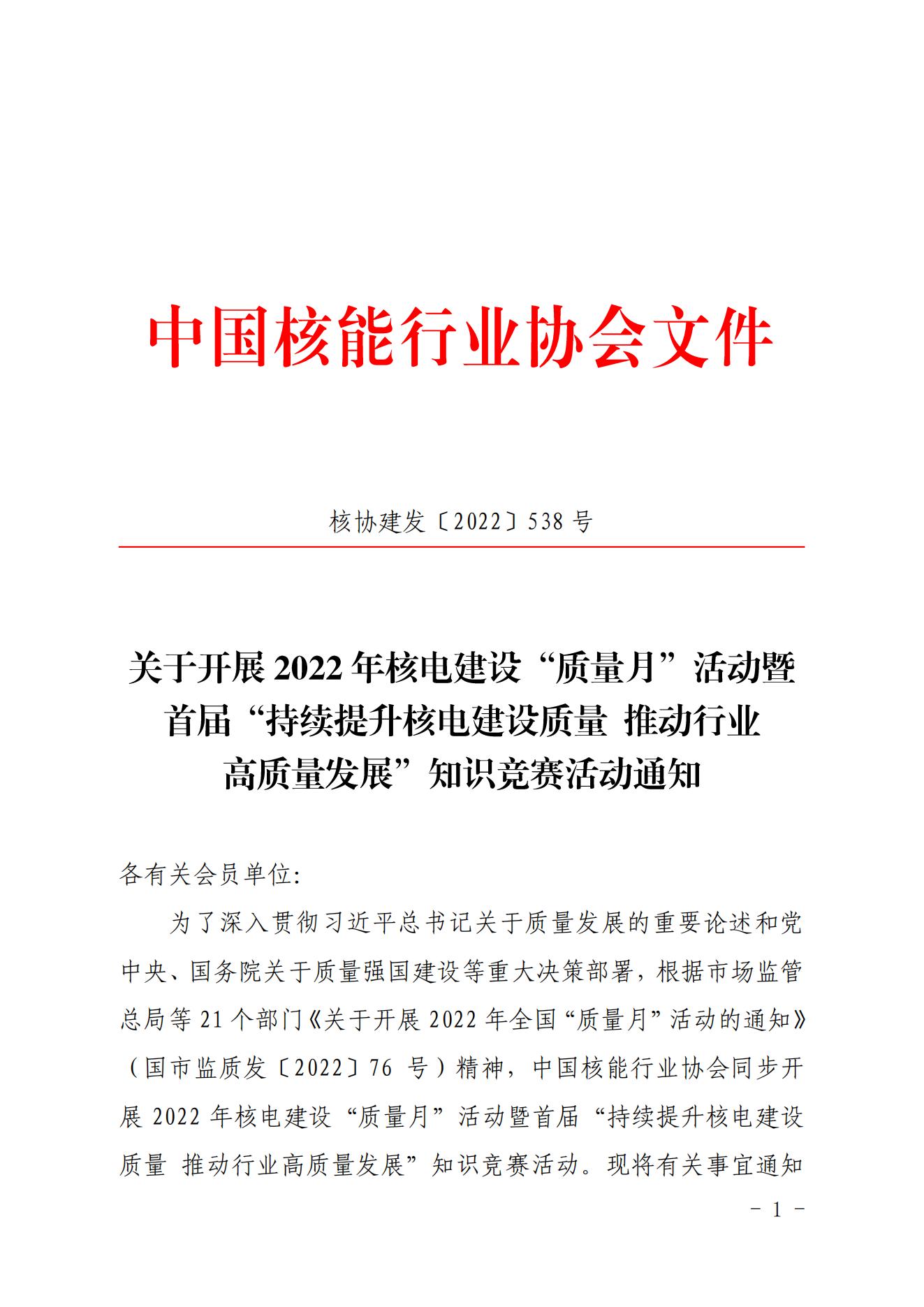 關(guān)于開展2022年核電建設(shè)“質(zhì)量月”活動暨首屆“持續(xù)提升核電建設(shè)質(zhì)量推動行業(yè)高質(zhì)量發(fā)展”知識競賽活動通知（核協(xié)建發(fā)〔2022〕538號）_00.jpg