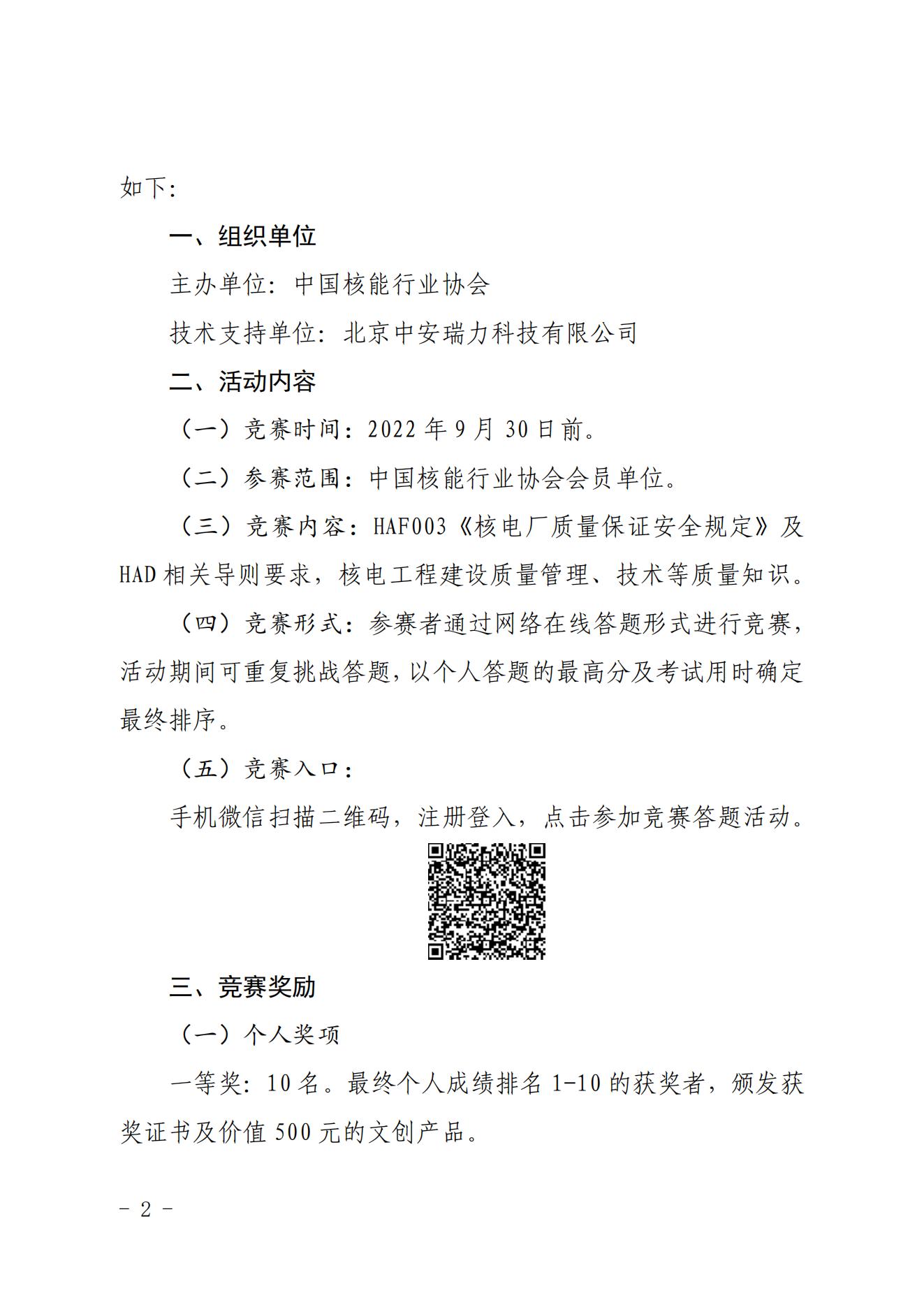 关于开展2022年核电建设“质量月”活动暨首届“持续提升核电建设质量推动行业高质量发展”知识竞赛活动通知（核协建发〔2022〕538号）_01.jpg