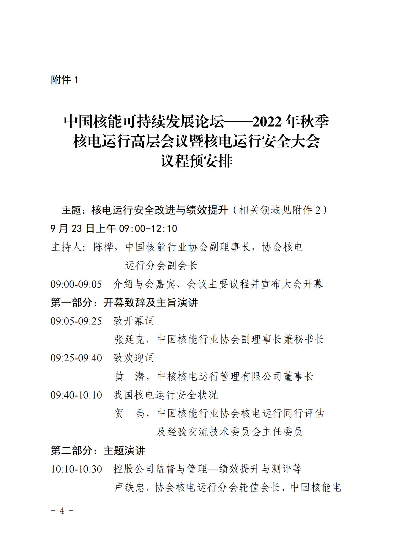 核协核电发[2022]534号-关于举办中国核能可持续发展论坛—2022年秋季核电运行高层会议及核电运行安全大会的通知_03.jpg