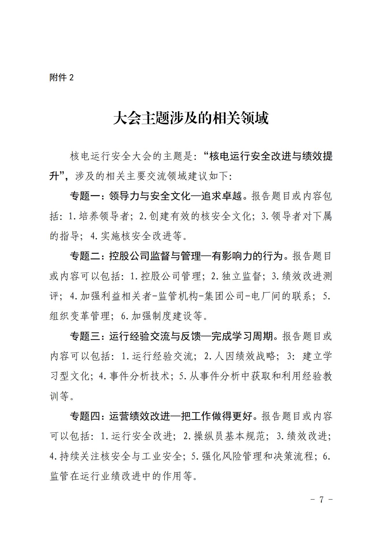 核协核电发[2022]534号-关于举办中国核能可持续发展论坛—2022年秋季核电运行高层会议及核电运行安全大会的通知_06.jpg