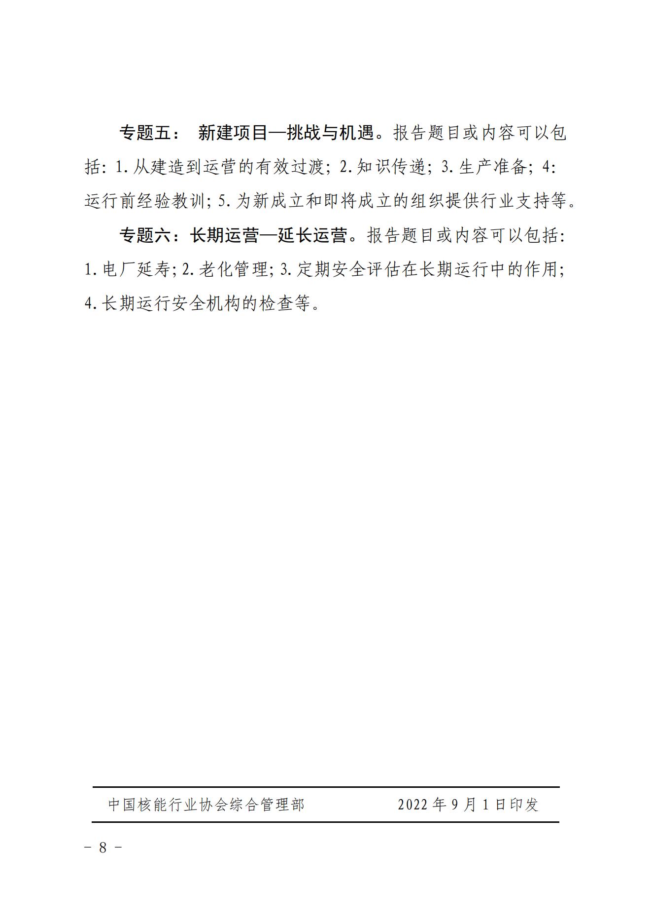 核协核电发[2022]534号-关于举办中国核能可持续发展论坛—2022年秋季核电运行高层会议及核电运行安全大会的通知_07.jpg