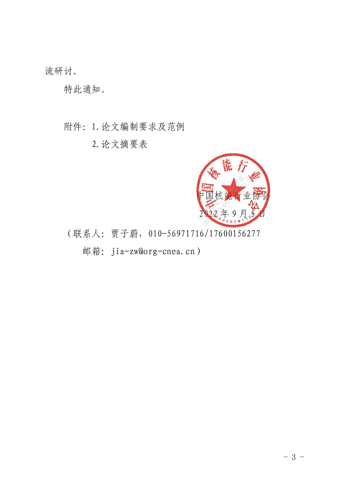 关于开展2022年核能公众沟通论文征集活动的通知_02.jpg