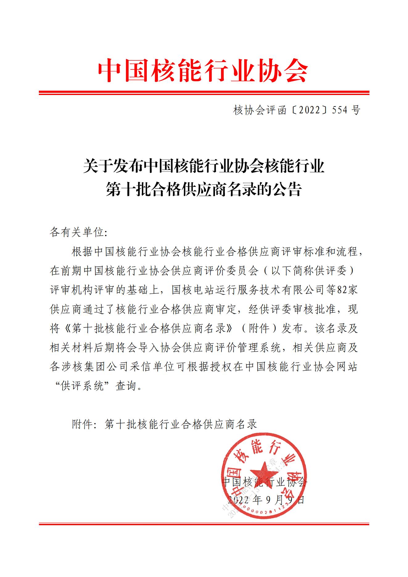 关于发布中国核能行业协会核能行业第十批合格供应商名录的公告_00.jpg