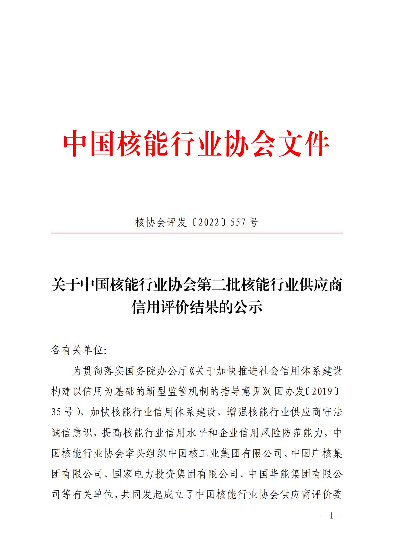 关于中国核能行业协会第二批核能行业供应商信用评价结果的公示_00.jpg