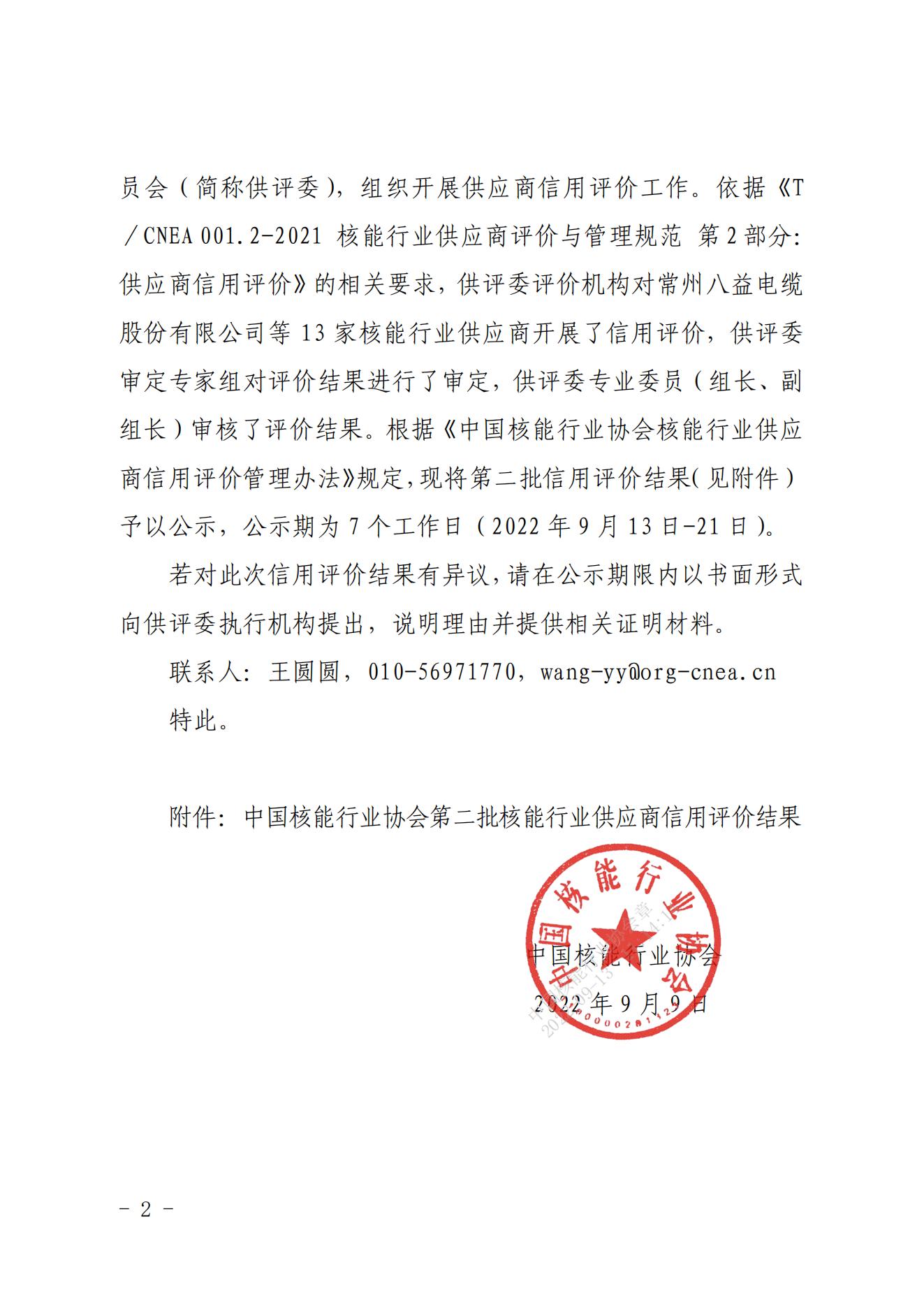 关于中国核能行业协会第二批核能行业供应商信用评价结果的公示_01.jpg