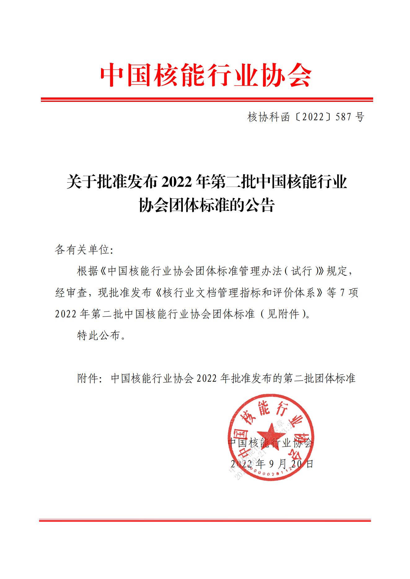 关于批准发布2022年第二批中国核能行业协会团体标准的公告_00.jpg