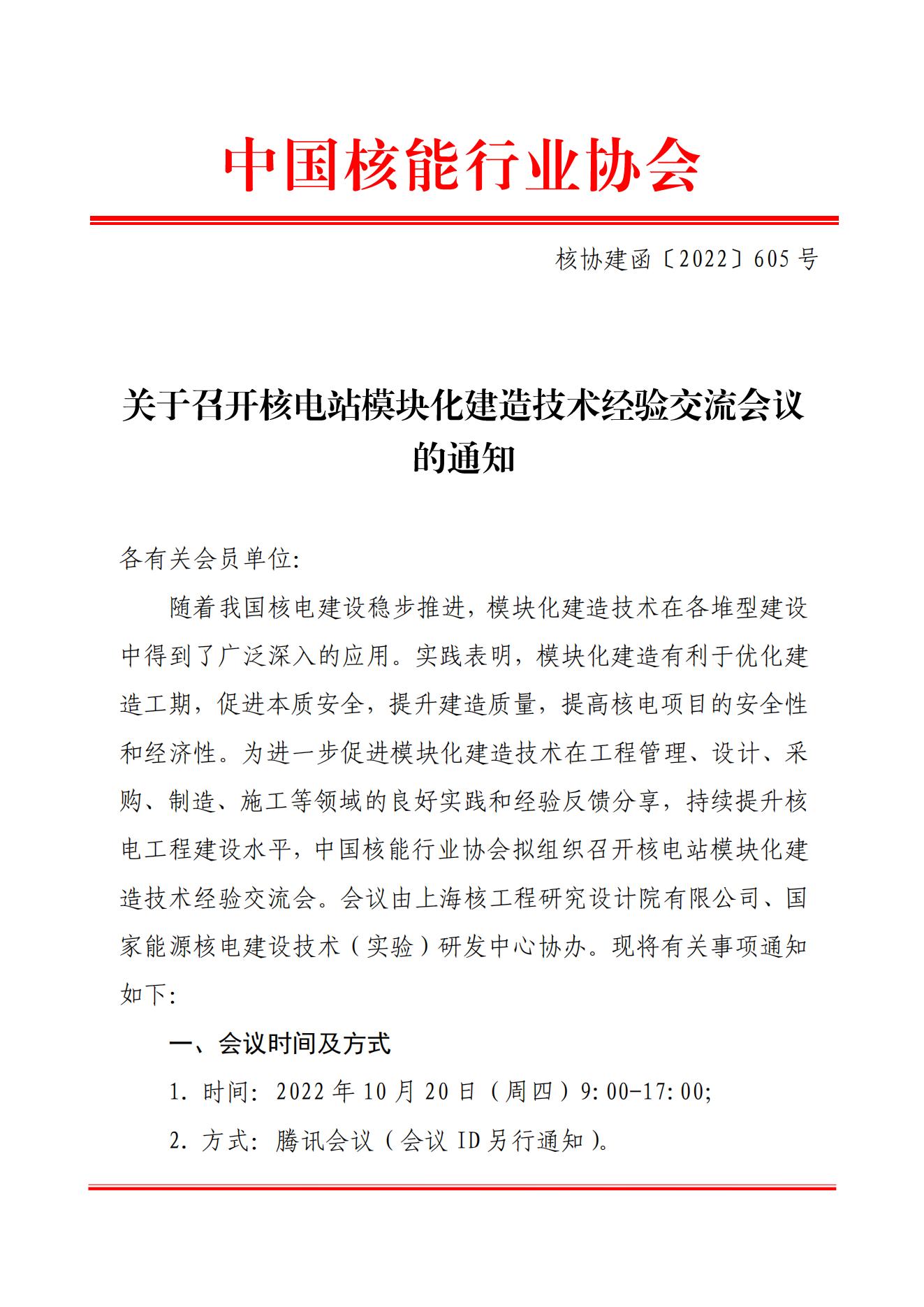 关于召开核电站模块化建造技术经验交流会议的通知（核协建函〔2022〕605号）_00.jpg