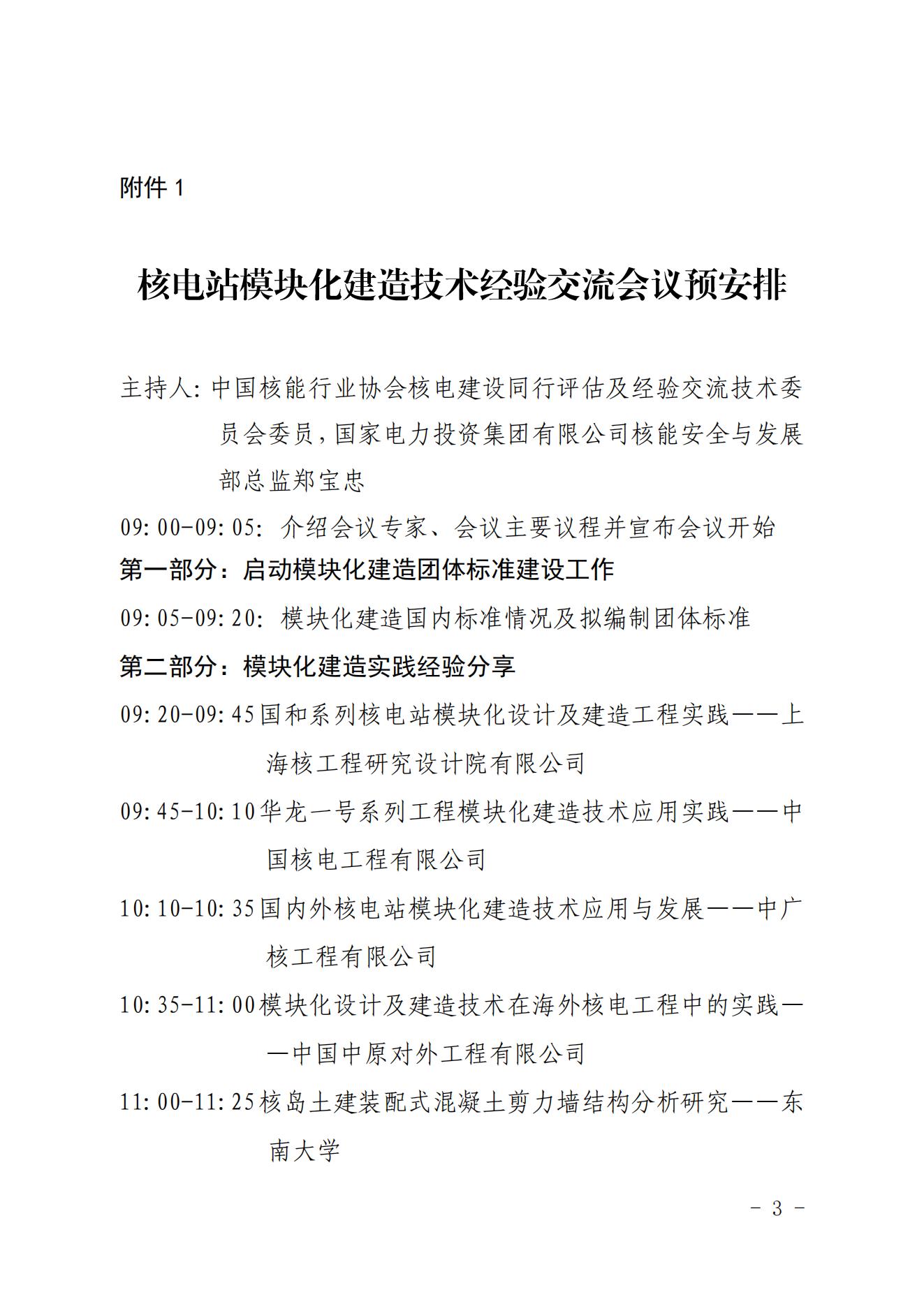 关于召开核电站模块化建造技术经验交流会议的通知（核协建函〔2022〕605号）_02.jpg