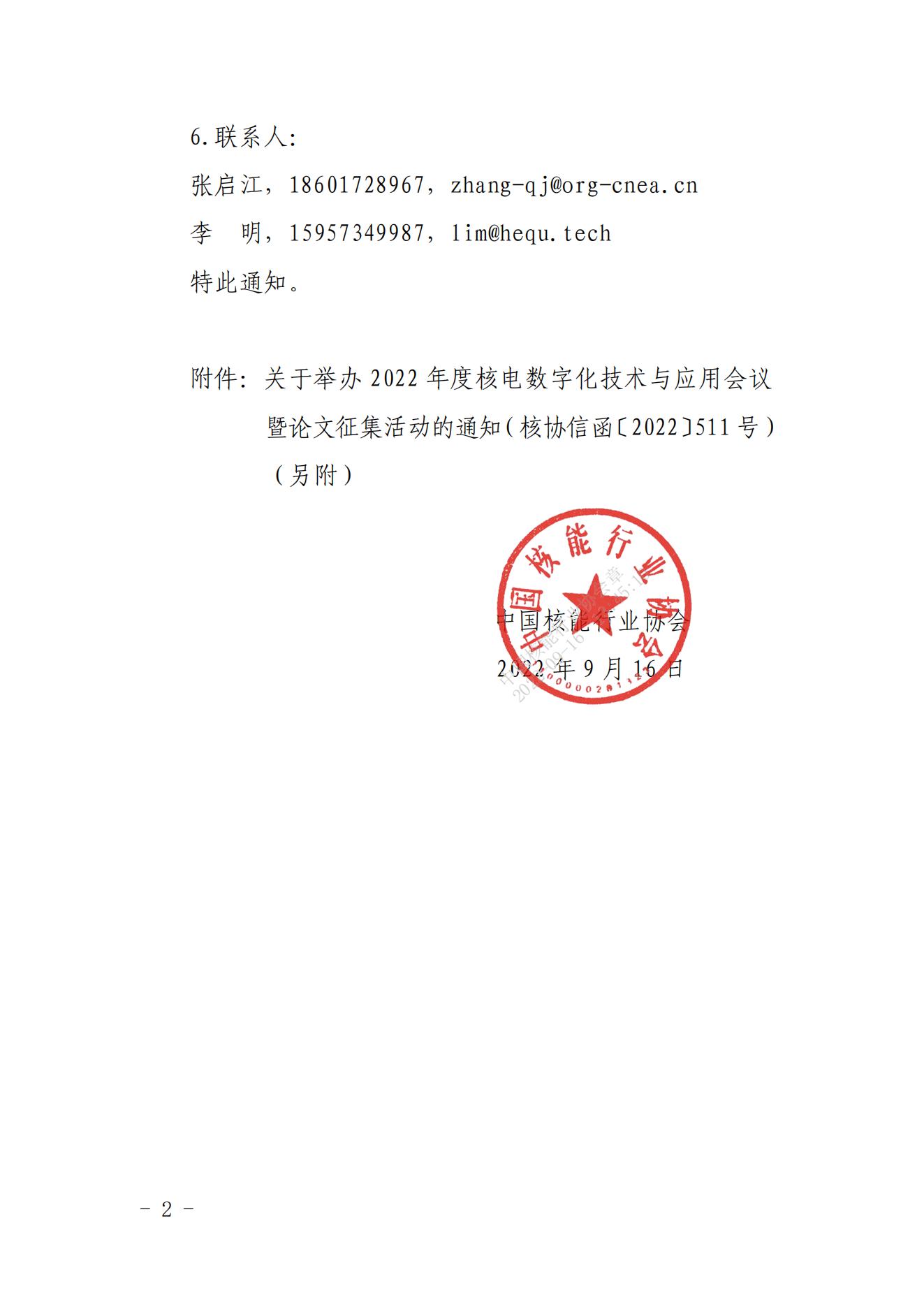 核协信函〔2022〕566号关于延期举办2022年度核电数字化技术与应用大会的通知_01.jpg