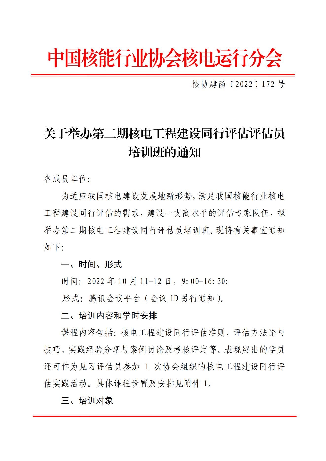 关于举办第二期核电工程建设同行评估评估员培训班的通知（核协建函〔2022〕172号）_00.jpg