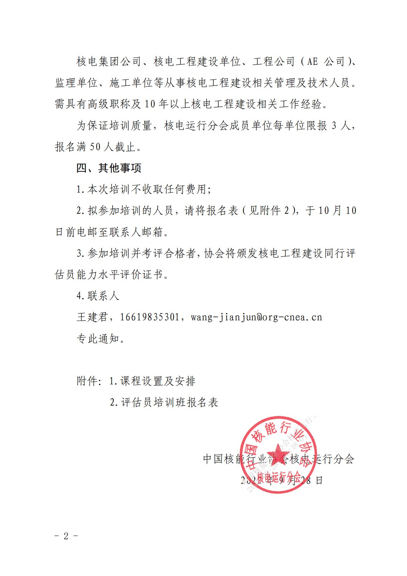 关于举办第二期核电工程建设同行评估评估员培训班的通知（核协建函〔2022〕172号）_01.jpg