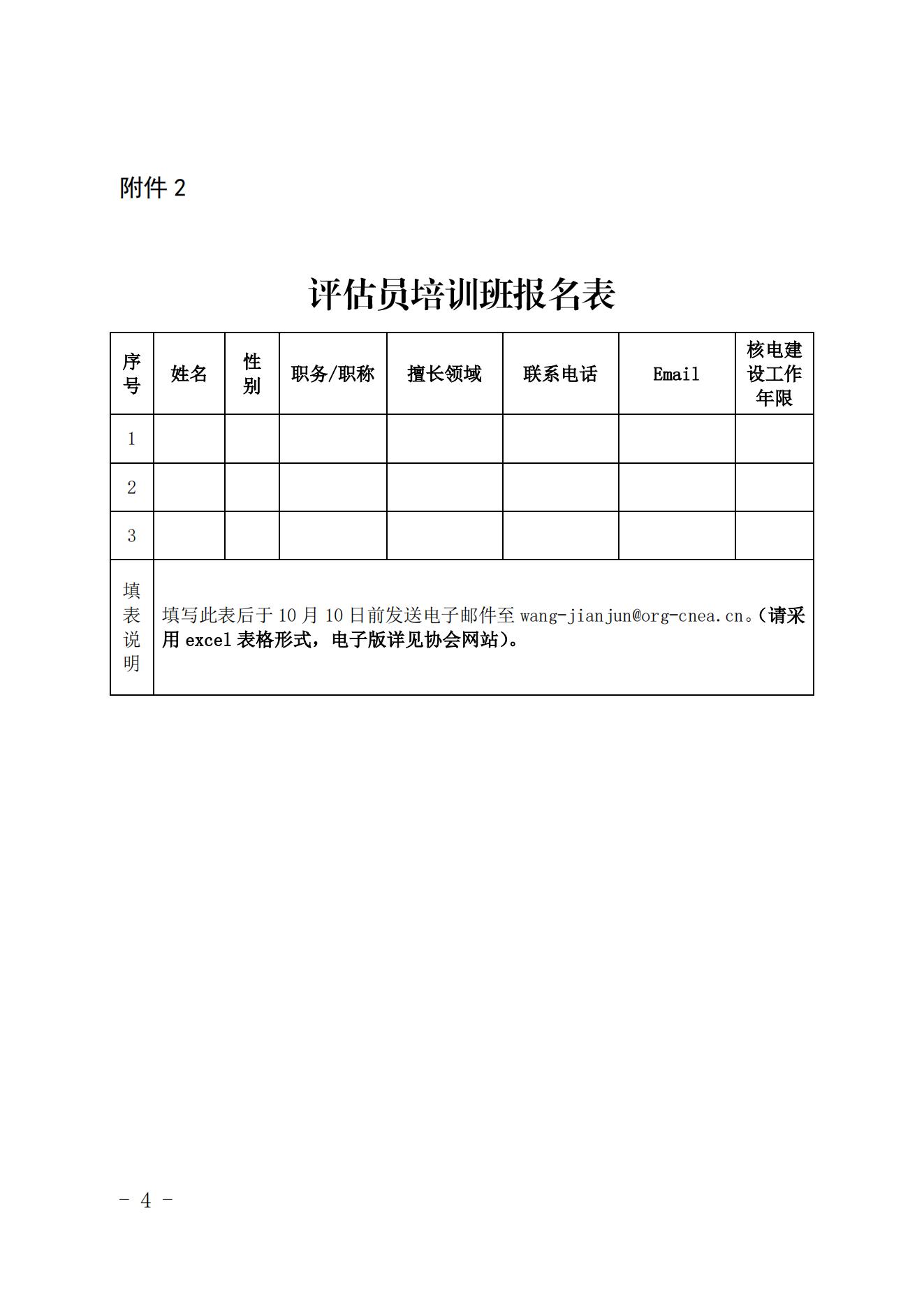 关于举办第二期核电工程建设同行评估评估员培训班的通知（核协建函〔2022〕172号）_03.jpg