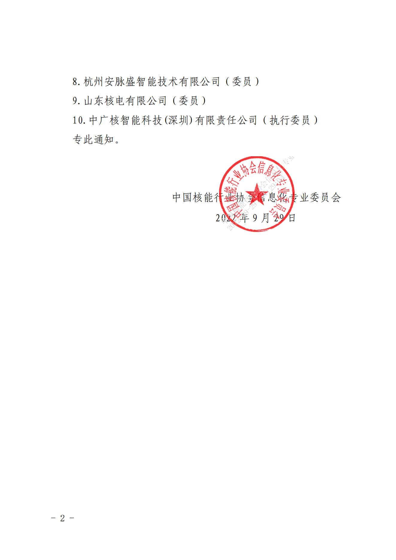 核协信函〔2022〕22号关于上海核工程研究设计院有限公司等10家单位加入中国核能行业协会信息化专业委员会的通知_01.jpg