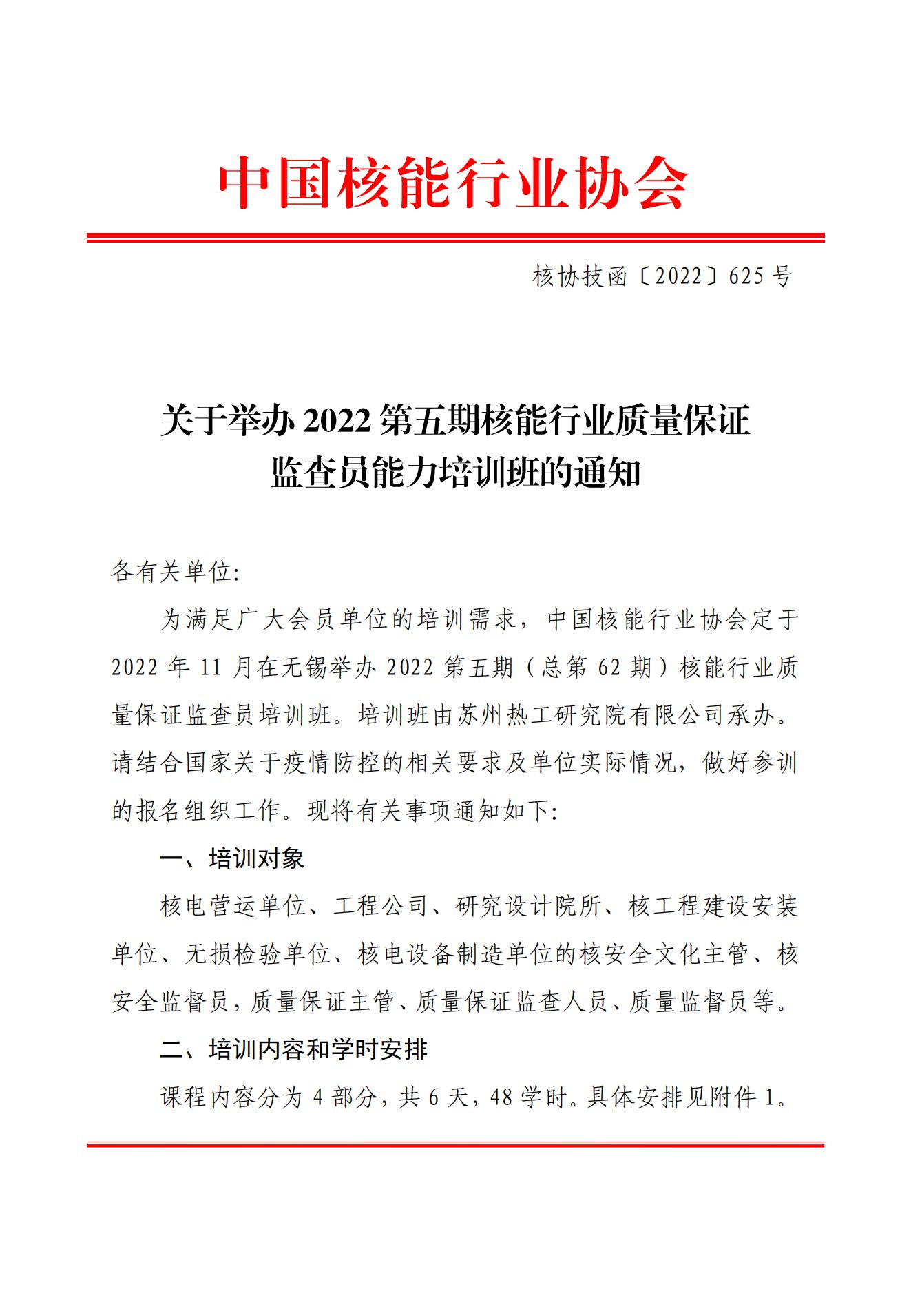 關(guān)于舉辦2022第五期核能行業(yè)質(zhì)量保證監(jiān)查員能力培訓(xùn)班的通知（核協(xié)技函〔2022〕625號）_00.jpg