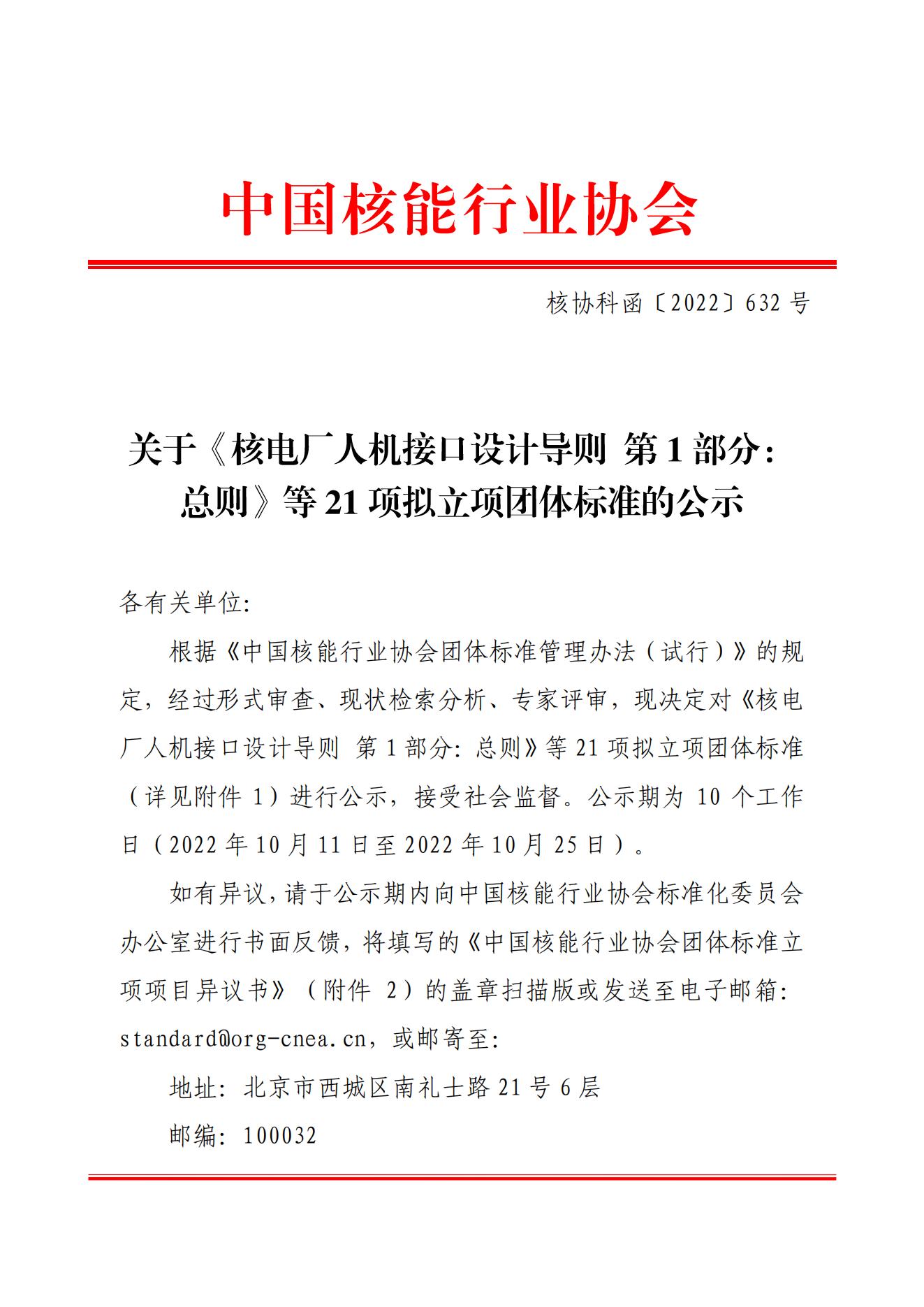 关于《核电厂人机接口设计导则第1部分：总则》等21项拟立项团体标准的公示_00.jpg