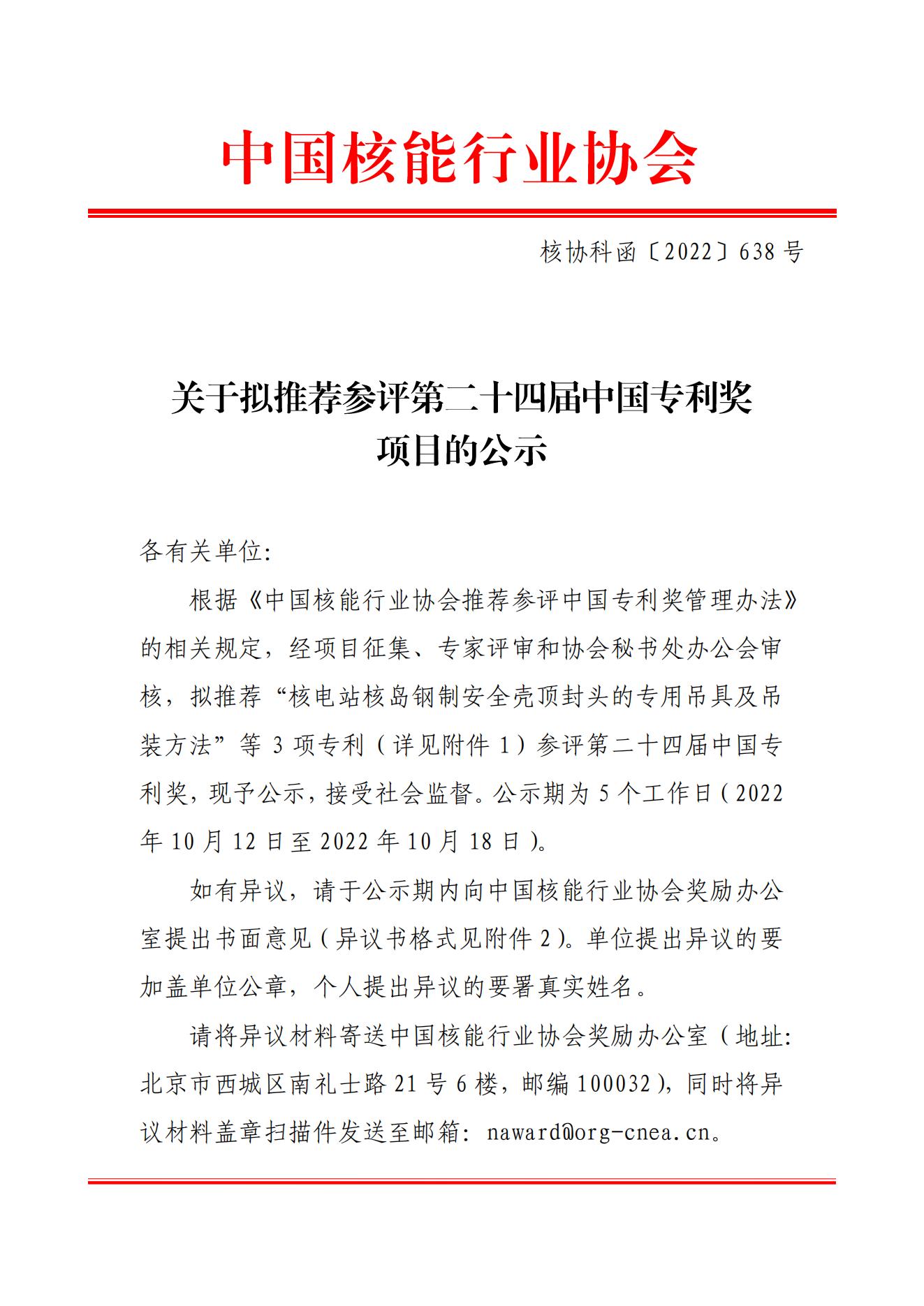 关于拟推荐参评第二十四届中国专利奖项目的公示_00.jpg