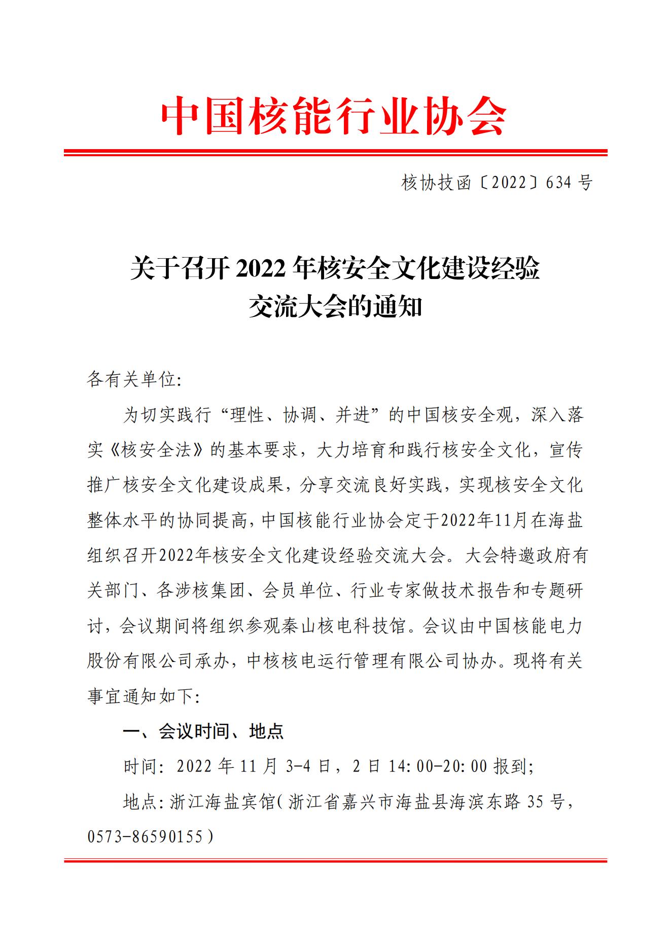 关于召开2022年核安全文化建设经验交流大会的通知（核协技函〔2022〕634号）_00.jpg