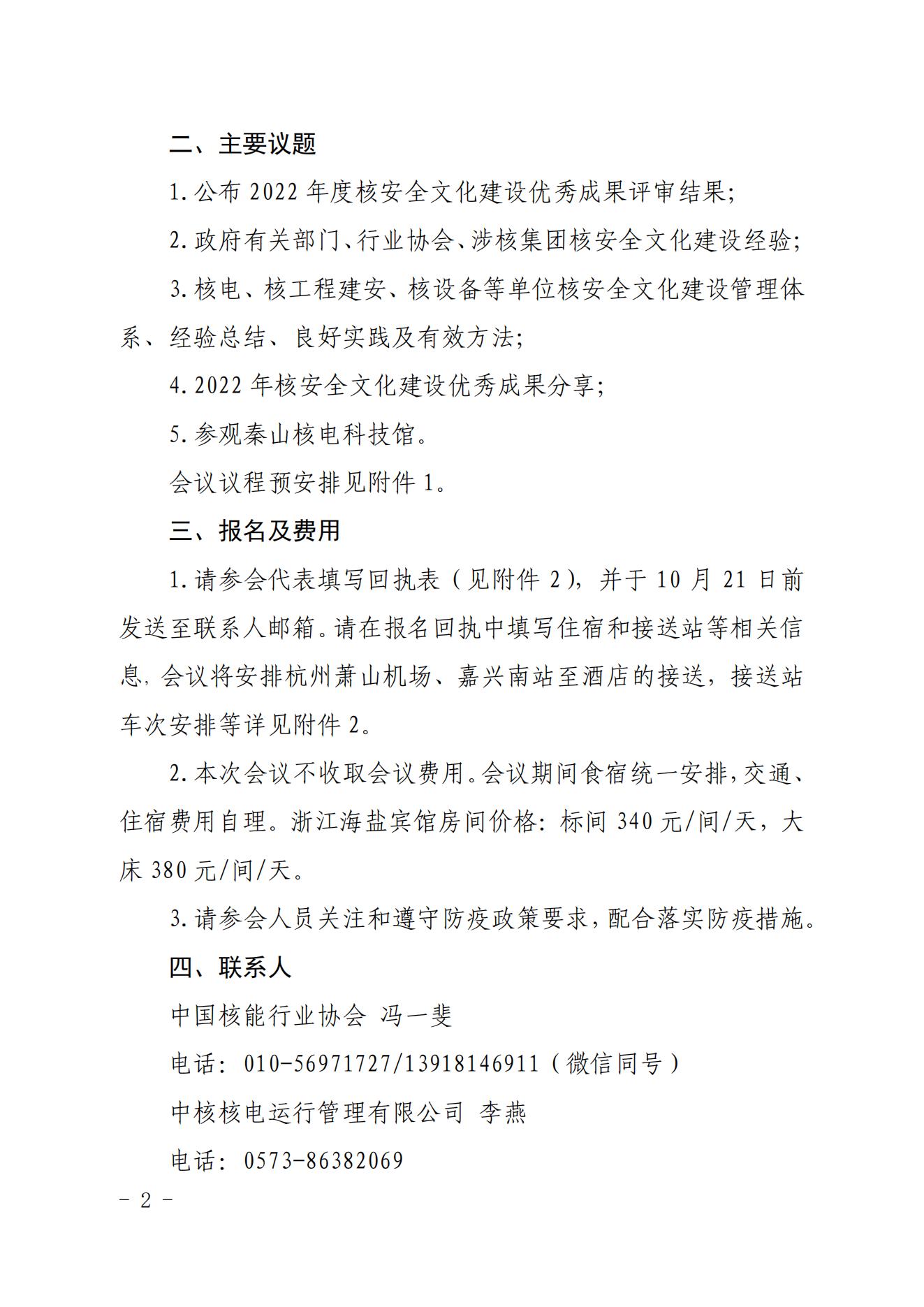 關(guān)于召開2022年核安全文化建設(shè)經(jīng)驗交流大會的通知（核協(xié)技函〔2022〕634號）_01.jpg