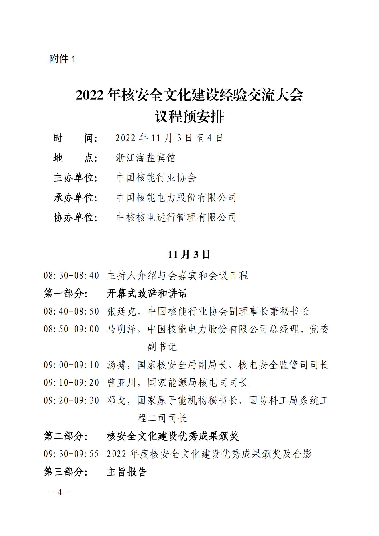 关于召开2022年核安全文化建设经验交流大会的通知（核协技函〔2022〕634号）_03.jpg