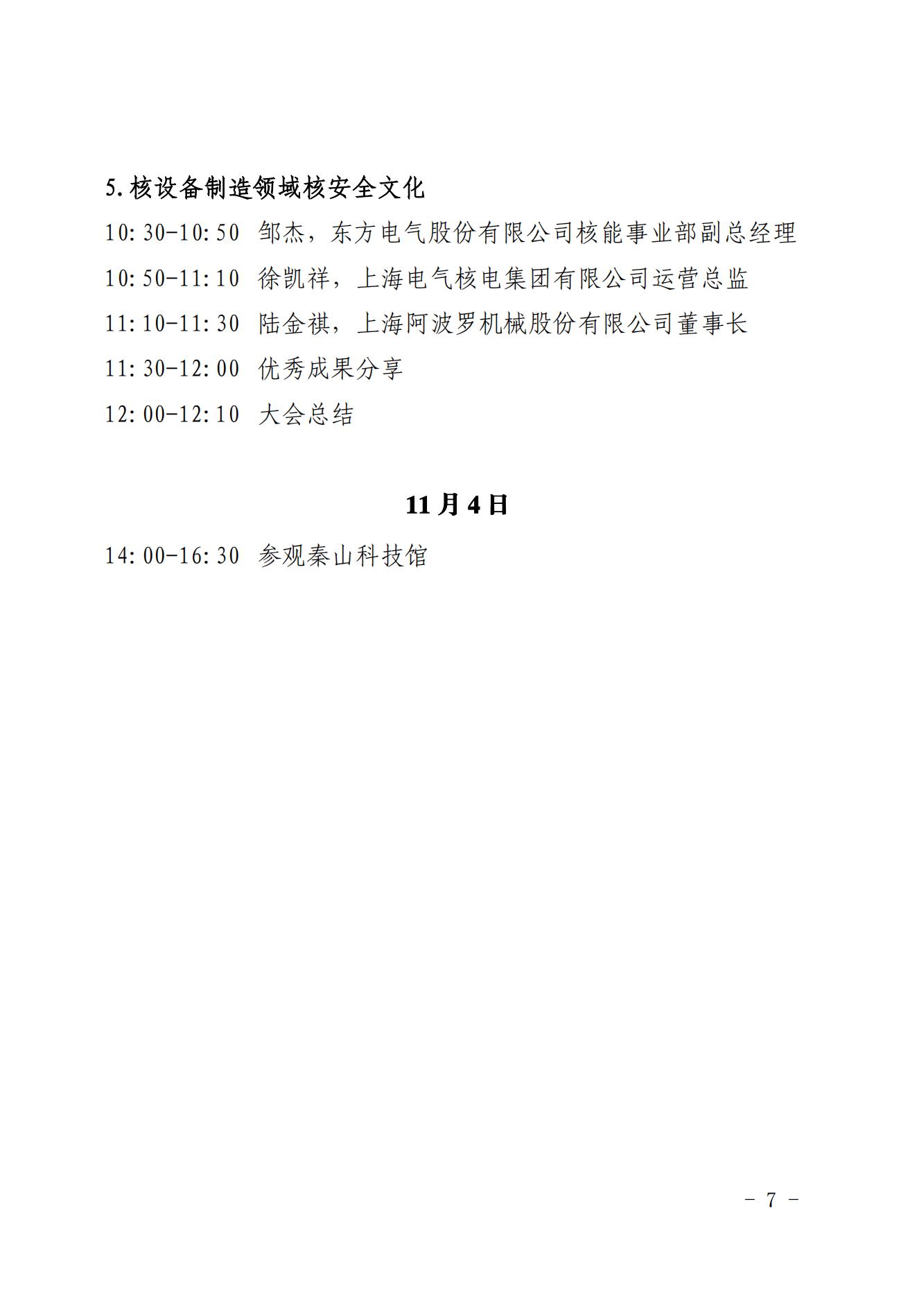 关于召开2022年核安全文化建设经验交流大会的通知（核协技函〔2022〕634号）_06.jpg