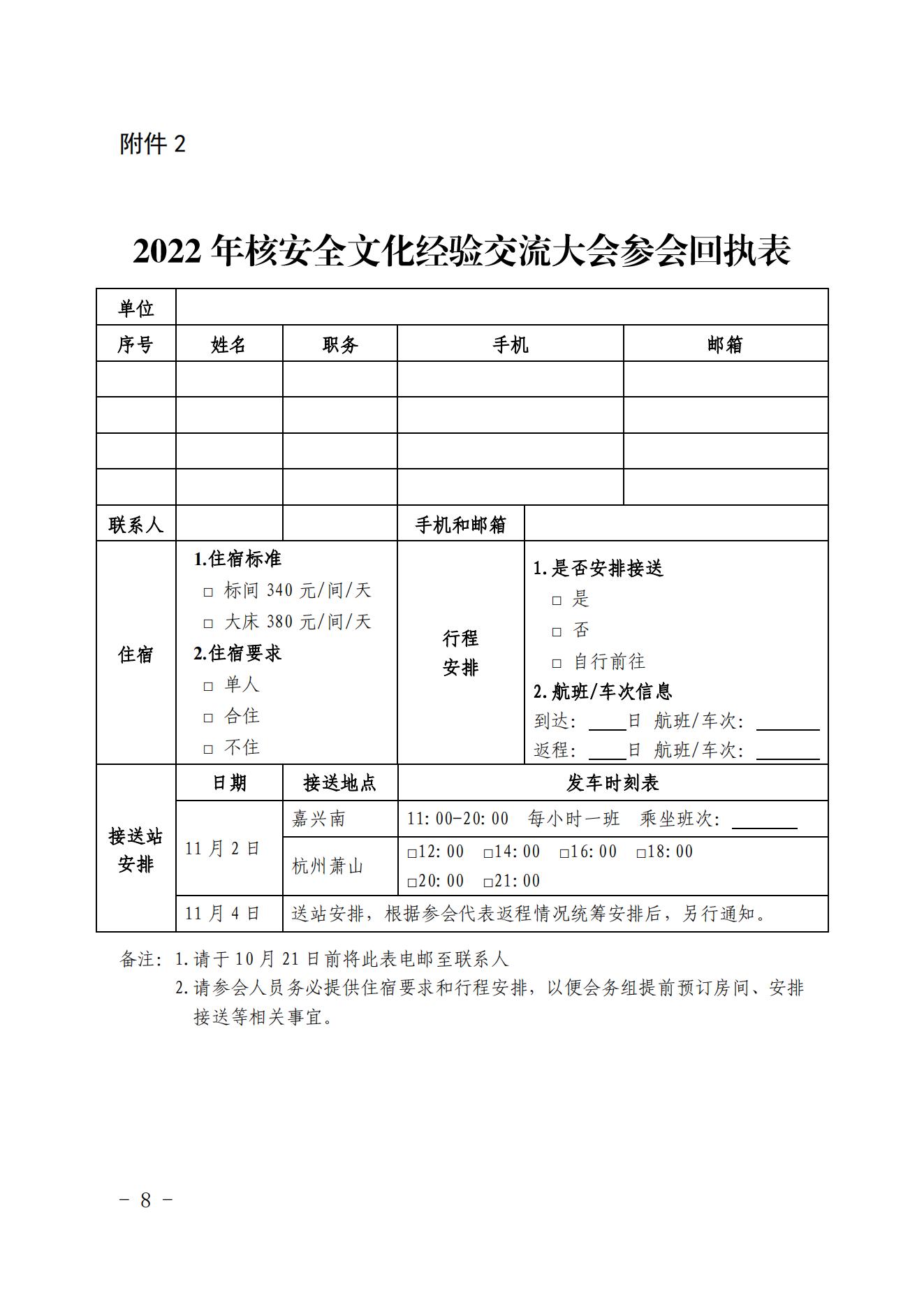 关于召开2022年核安全文化建设经验交流大会的通知（核协技函〔2022〕634号）_07.jpg