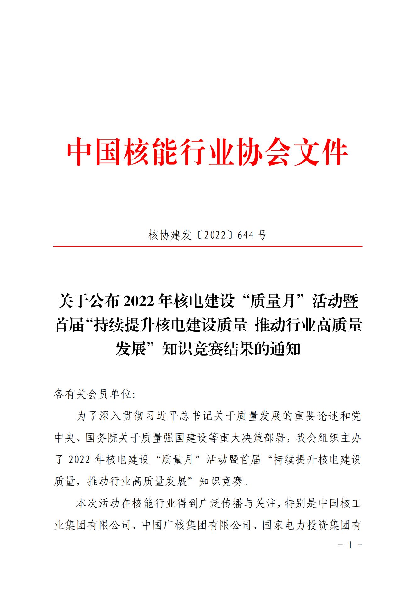 关于公布2022年核电建设”质量月“活动暨首届“持续提升核电建设质量推动行业高质量发展”知识竞赛结果的通知（核协建发〔2022〕644号）_00.jpg