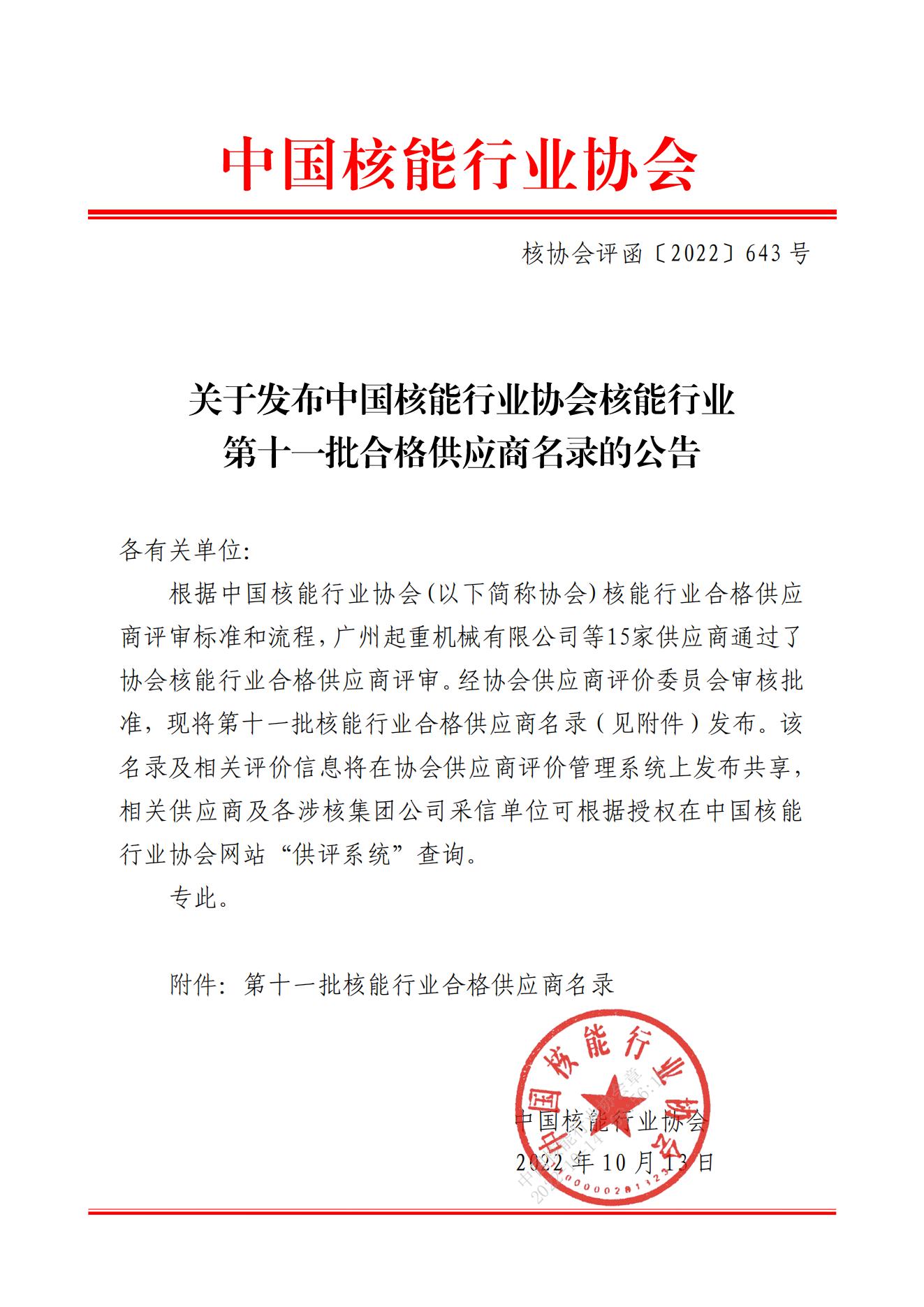 关于发布中国核能行业协会核能行业第十一批合格供应商名录的公告_00.jpg