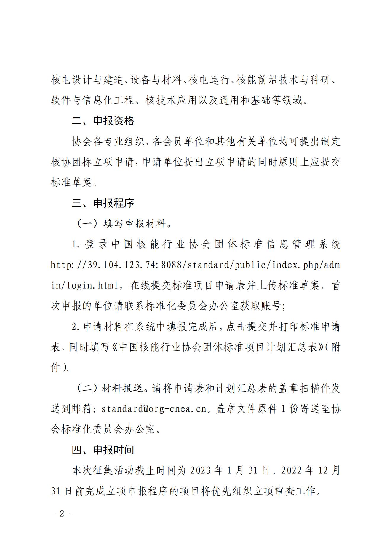 关于征集2023年度中国核能行业协会团体标准项目的通知_01.jpg