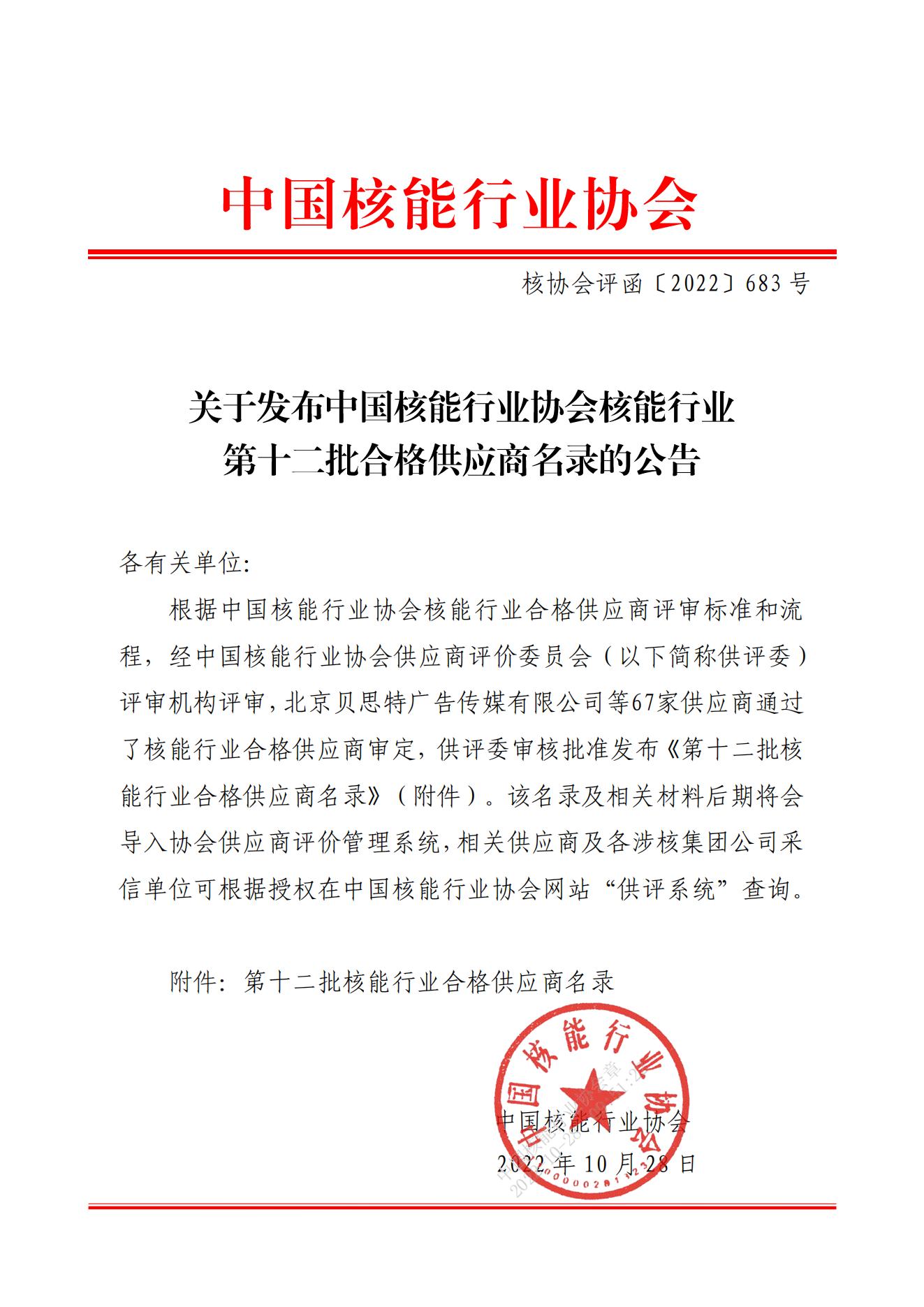 关于发布中国核能行业协会核能行业第十二批合格供应商名录的公告_00.jpg