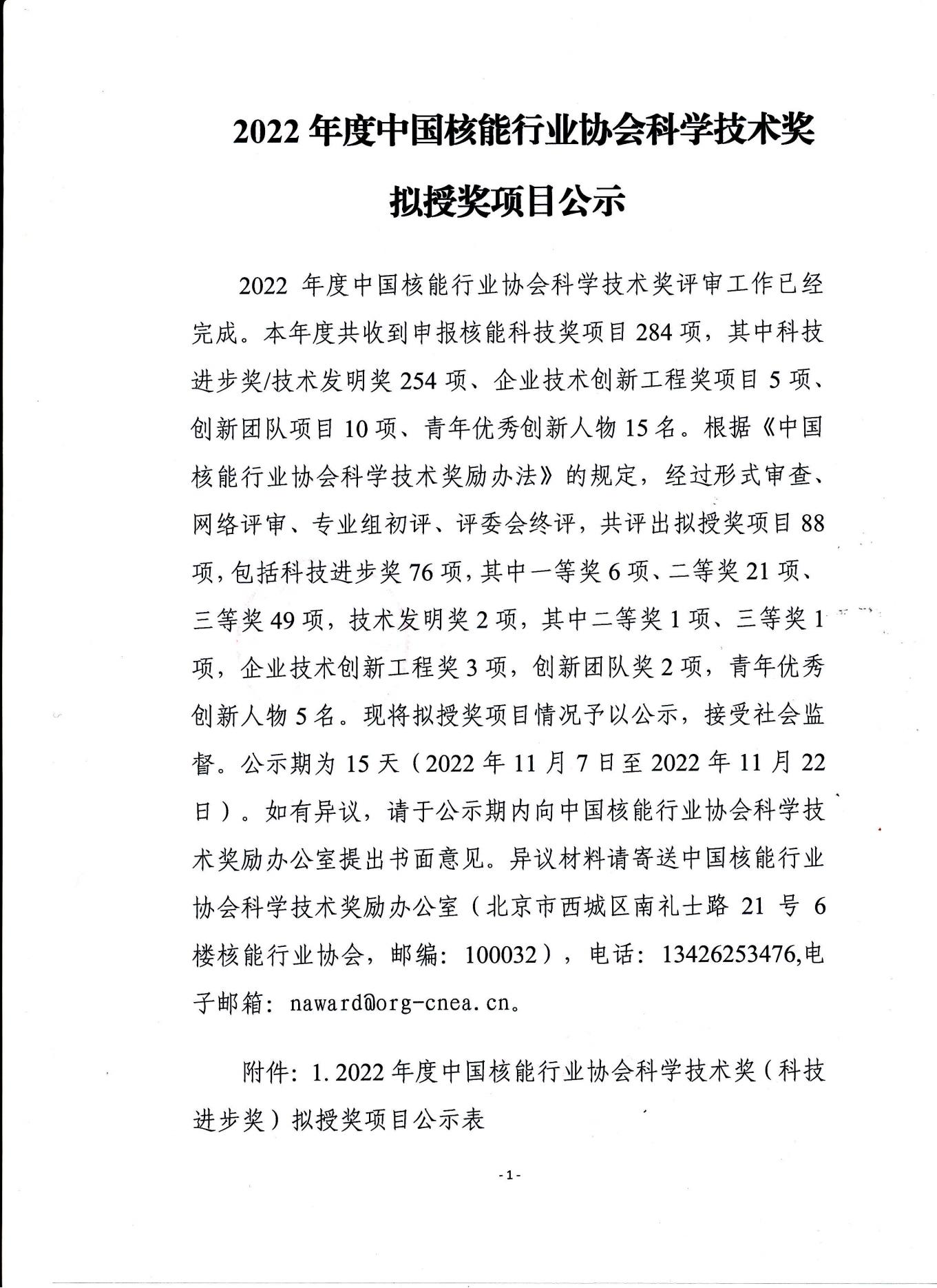 2022年度中国核能行业协会科学技术奖拟授奖项目公示（函）_00.jpg
